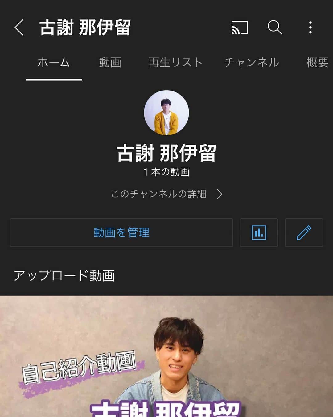 古謝那伊留のインスタグラム：「㊗️！  この度、YouTubeチャンネルを開設いたしました！  YouTubeで「古謝那伊留」と調べると出てきます🙂  僕もそうですが編集してくださっている方も初めてなので これからお互い成長しつつ頑張りたいと思いますので  是非、動画の再生とチャンネル登録、グッドボタンを押していただけたら嬉しいです🥲  よろしくお願いします😤✨✨✨  #youtube #開設 #古謝那伊留 #初心者 #成長チャンネル」