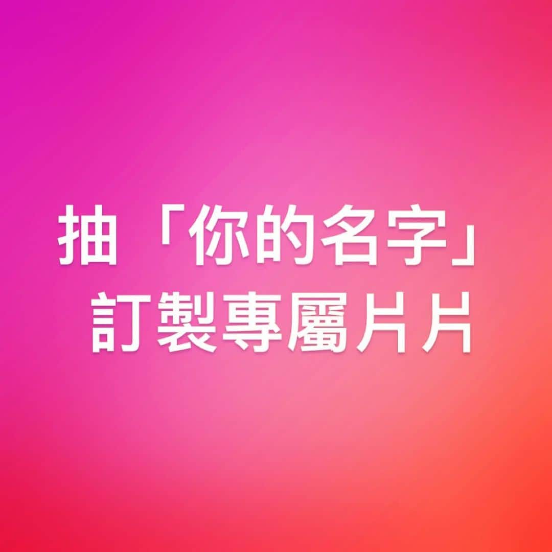 Jia Ju Jiangのインスタグラム：「留言「你的名字」或者你朋友的名字 留言區抽一位幸運兒🌟 就可以擁有一部女優從頭到尾喊你的名字的片片（第一人稱視角） #可以tag朋友來參加」