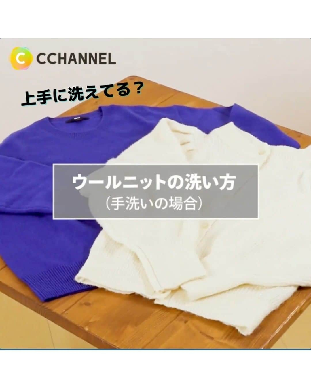 C CHANNEL-Art&Studyのインスタグラム：「ウールニット👕の洗い方  ウールニットを自分で洗ったら縮んでしまった… 冬物衣類を毎回クリーニングに出すのは出費がかさみ、お店に行くのも面倒…  そんなあなたに朗報です！ ポイントさえ押さえれば、自宅でも洗濯することができるんです。 今回は正しいニットの洗濯術をレクチャーします🍀  ___________________________________________________  @cchannel_artandstudy では 🍀暮らしの節約術＆便利な裏技 🍀お得な情報 🍀高コスパの100均アイテム をC CHANNEL編集部が毎日紹介しています！  タグ付けしたら、投稿を紹介させていただくかもしれません💡 プロフィールリンク（@cchannel_artandstudy）からフォローしてね！ プロフの下の◯をタップで編集部おすすめの商品がお得に購入できます🍀  #暮らし #暮らしを楽しむ #一人暮らし #ひとり暮らし #便利グッズ #節約術 #便利アイテム #便利グッズ大好き #便利グッズ紹介 #暮らしのアイデア #暮らしの知恵 #節約女子 #洗濯 #冬物 #ニット洗濯 #ニット洗濯方法 #ウールニット #ウール洗い #ウール洗濯 #主婦の知恵」