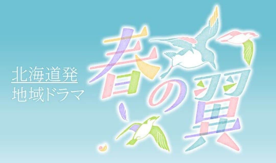 中山来未のインスタグラム：「この度NHK北海道発地域ドラマ『春の翼』に主人公の吉川翼役で出演します。  癒し屋キリコの約束以来のドラマです。7年ぶりのドラマで地元北海道の作品に出演できることが本当に夢のように嬉しいです。  皆様の心に届きますようしっかりと演じていきます。  現場も本当に皆さんで案を出し合って良い作品を作ろうと必死に模索しています。 お楽しみにしていてください。  ストーリー 人口２７０人、北海道の北部に、小さな離島・天売島（てうりとう）がある。数百万羽もの海鳥の棲む場所として有名で、〝海鳥の楽園〟と呼ばれている。ここに、北海道の離島で唯一の「夜間定時制」高校、天売高校がある。高校の生徒たちは、昼間は島の人たちと一緒に働き、夜は勉強に励んでいる。高校の特徴は、生徒を「全国から募集」するというところ。現在、全校生徒１３人のうち、１２人が島外からの生徒だ。彼らは、離島留学という形で親元を離れ、寮で寝食をともにする。そんな生活に戸惑いを覚えながらも、島の人たちと交流し、新しい道を模索していく…。夢を持ってこの島にやって来る者、行き場なくこの島にやって来る者、自分を変えようとやって来る者…。 このドラマは、そんな実話をモチーフにした物語です。２０２１年秋、主人公の女子高校生・翼（中山来未）が単身、島に移り住みます。はじめは、島民や同級生との距離感にとまどい、苦しむのですが、島で６０年暮らすおばあさん・ハル（宮本信子）と出会い、やがて、人との絆を結ぶうえで大切なものが何なのか、気付き、成長していきます。人との繋がりが希薄な“今”だからこそ届けたい、ある一冬の、心温まる物語です。」
