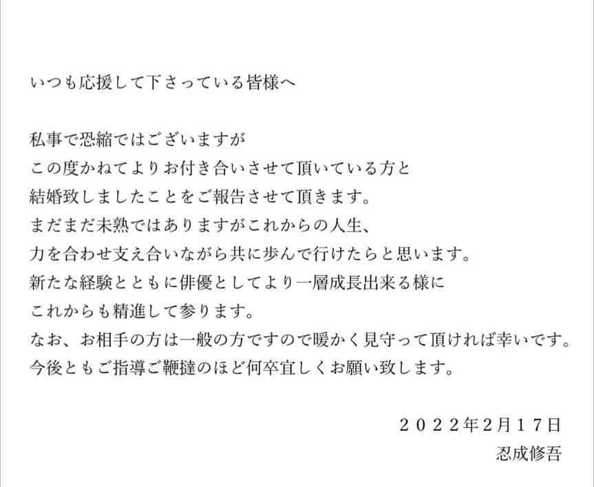 忍成修吾のインスタグラム：「『ご報告』」