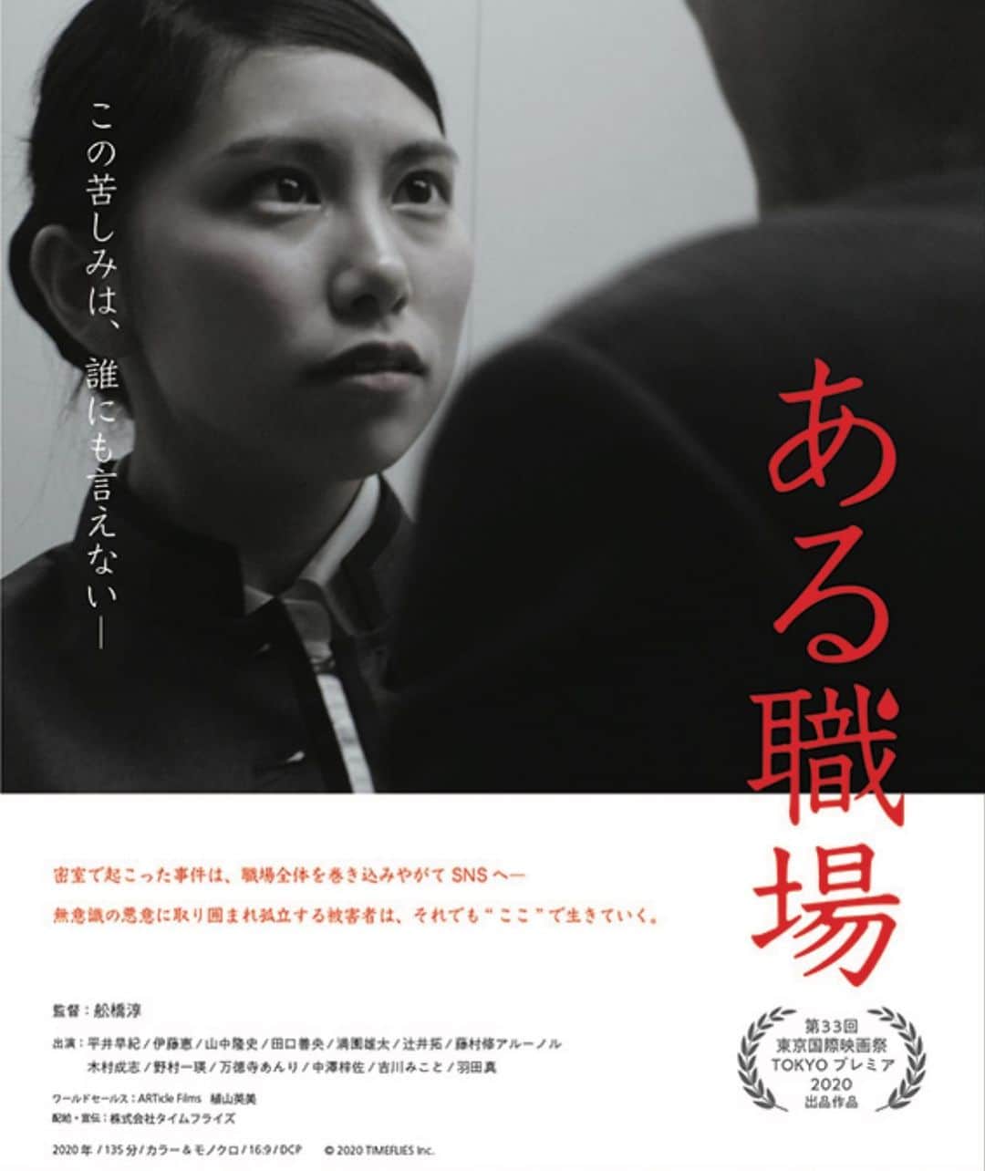 大橋未歩さんのインスタグラム写真 - (大橋未歩Instagram)「第33回東京国際映画祭 TOKYOプレミア2020に出品された、舩橋淳監督『ある職場』。  あるホテルチェーンの女性従業員が上司にセクシャル・ハラスメントを受けた実在の事件を基に、その後日談をフィクションとして描いています。  2022年3月5日（土）よりポレポレ東中野にて公開。  セクハラ事件に端を発しますが 被害者加害者の二項対立ではなく ある職場の病巣を重層的に描いています。  私はこのある職場に 社会の閉塞感が 凝縮されていると感じました。  職場勤めをしたことがある人もない人も、集団の中に身を置いたことがある方はこの何とも言えない居心地の悪さに思い当たる節があるのではないでしょうか。あまりのリアリティに胸が抉られる思いでした。  驚愕なのが 役者の皆様がエチュード（即興劇）の形で船橋監督と会話を作り上げたということ。  演劇の強さ、面白さを 思い知りました。  心の奥がズキズキしたり 人間が怖くなったりするかもしれませんが、私は自分を省みるきっかけになる映画だなと受け止めました。  よろしければ！  #ある職場  #ポレポレ東中野  #この苦しみは誰にも言えない」2月17日 23時18分 - o_solemiho815