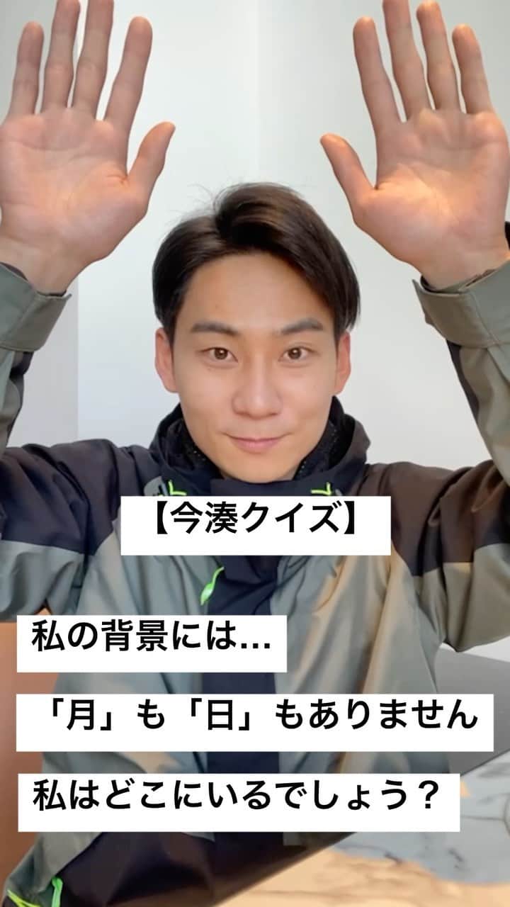 フジテレビアナウンサーのインスタグラム：「. 今湊クイズです。 私の背景には「月」も「日」もありません。 さて、私はどこにいるでしょうか？ ⁡ 【答え】 背景の「背」から「月」をとって、 「景」から「日」をとると… ⁡ そう、正解は『北京』でした！ ⁡ きょう午後5:00からは スピードスケート男子1000m！ 男子もニューヒーロー躍動で快挙なるか？ ご期待ください！ ⁡ #フジテレビアナウンサー #今湊敬樹 #北京五輪 #スピードスケート #今湊クイズ」
