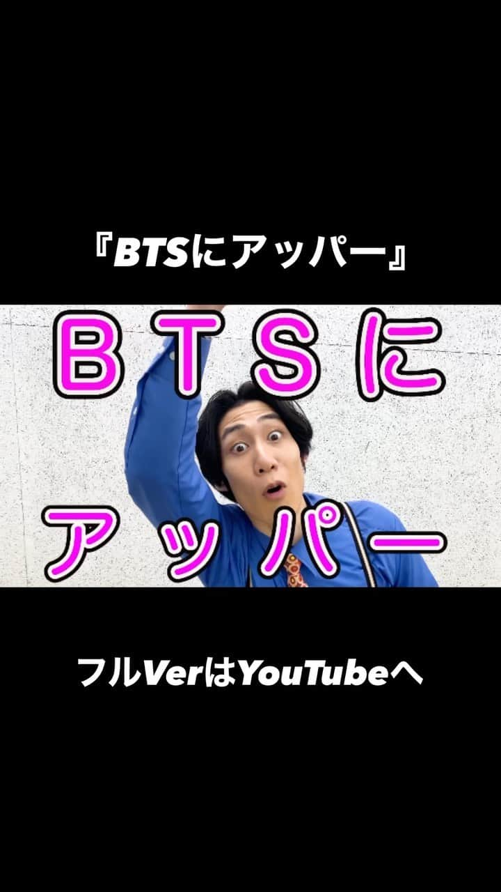 チカトプライドのインスタグラム：「『BTSにアッパー』  #BTS #防弾少年団  #kpop  #ジン  #グク  #ジミン  #ナム  #jhope  #シュガ #テテ  #チカトプライド  #高身長にアッパー #リズムネタ」