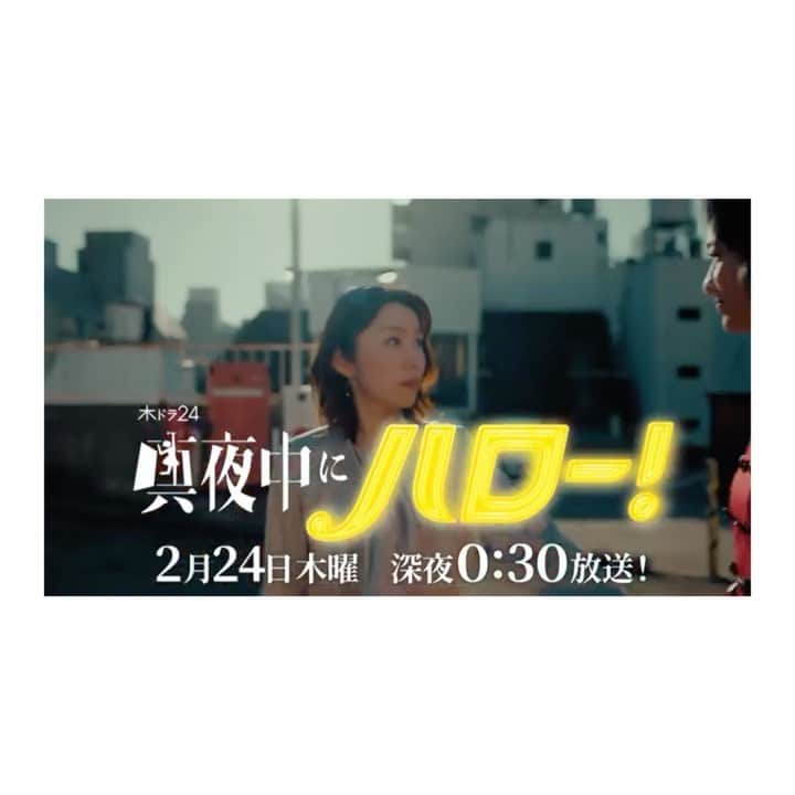 徳永えりのインスタグラム：「... 📢お知らせ📢 2月24日24:30〜 テレビ東京系深夜ドラマ 「真夜中にハロー！」 第7話 杏香役で出演いたします📺  ついに来週この時が…🚪 あの撮影は私の夢でも、妄想でもなかったのね😭💓 是非、皆さまご覧ください🙌」