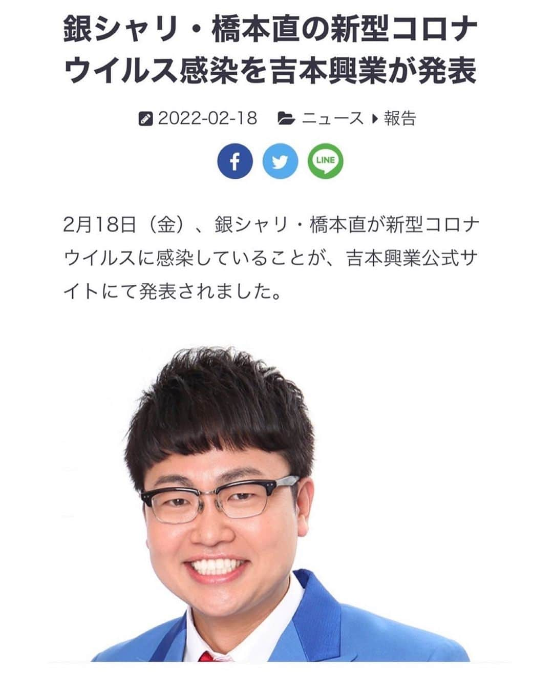 橋本直さんのインスタグラム写真 - (橋本直Instagram)「昨日夕方新型コロナウィルス陽性と診断されました。 今は保健所の指示に従い自宅療養中です。 いつも応援してくださっている皆様、ご心配をお掛け致しまして申し訳ございません。 関係者の皆様にも大変ご迷惑をお掛け致しまして誠に申し訳ございません。 今のところ体調は大丈夫です。  鰻は濃厚接触者には該当しておりませんでした。 皆様も引き続きくれぐれもお気をつけくださいませ。」2月18日 10時34分 - kome_kome_kome0927