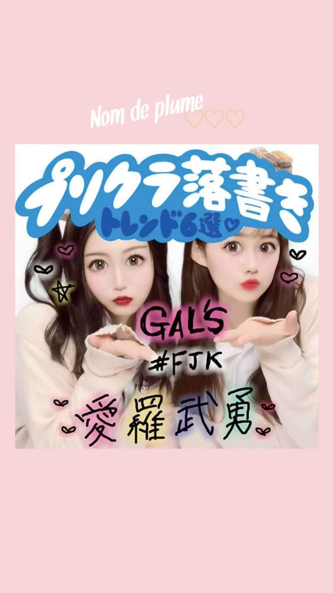Nom De Plumeさんのインスタグラム動画 Nom De Plumeinstagram プリクラ落書き トレンド中 可愛いプリクラ落書き6選 ハート系や 平成ギャルっぽな 落書きが今の気分 Nomdeplumeで 紹介