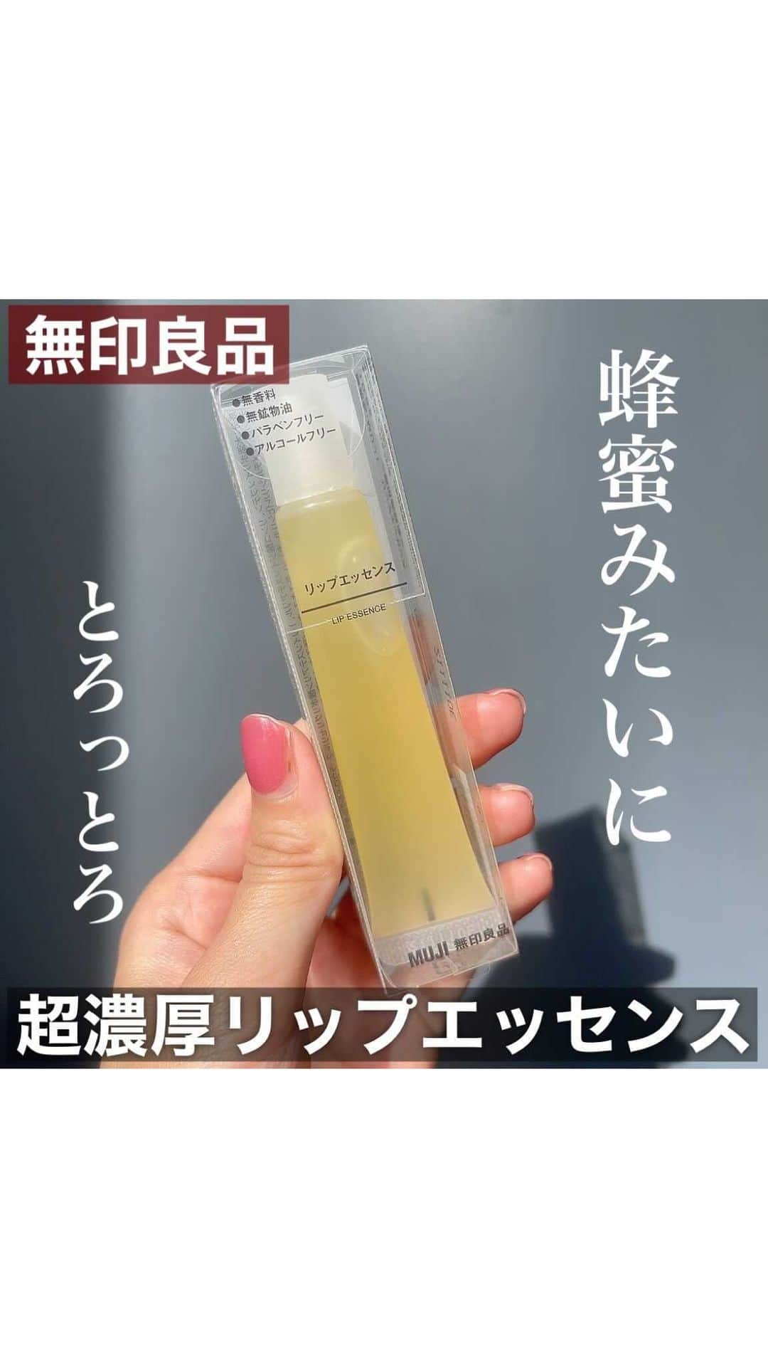 やみちゃん。のインスタグラム：「無印でみつけたリップエッセンス💋 790円（税込）でした🍯  香りはついていないです。  #無印良品 #無印 #リップ #リップケア #リップエッセンス #リップクリーム #リップスティック #唇 #美容 #美容好きな人と繋がりたい #やみちゃん #美容液 #プチプラコスメ #リップティント #保湿 #保湿ケア」