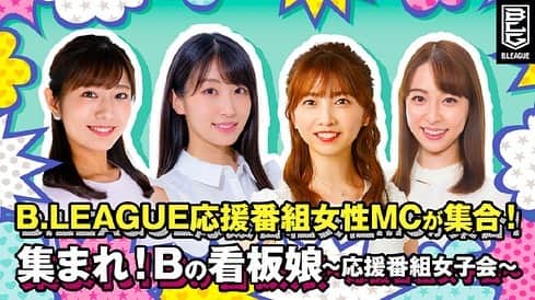 のインスタグラム：「🏀 . 『集まれ！Bの看板娘〜応援番組女子会〜』 Bの看板娘でバスケトーク楽しかった🥰 皆さんとははじめましてだったけど ちょっとの時間で一瞬で打ち解けられました🌈  詳細や気になる動画は バスケットLIVEで是非チェックしてください✨ 飛べないけど一応URL貼っておきます！  ▼B.LEAGUE YouTube  youtu.be/hne0KndPsV8  ▼バスケットLIVE basketball.mb.softbank.jp/features/9874 . #bリーグ #b女 #看板娘 #熱血バスケ #バスケットlive #バスケットライブ」