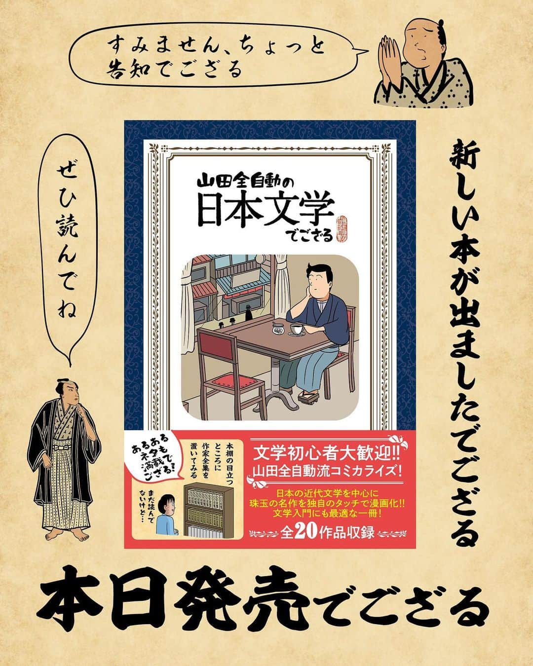 山田全自動さんのインスタグラム写真 - (山田全自動Instagram)「度々お知らせごめんなさいでござる🙇‍♂️本日新しい漫画本が発売になりましたでござる〜！お子さまも楽しんでもらえるかと思いますのでぜひ宜しくお願い致しますでござる📚  #漫画 #イラスト #山田全自動 #四コマ漫画 #4コマ漫画 #マンガ #まんが #４コマ #4コマ #エッセイ #コミックエッセイ #あるある #あるあるネタ #ライブドアインスタブロガー」2月19日 14時05分 - y_haiku