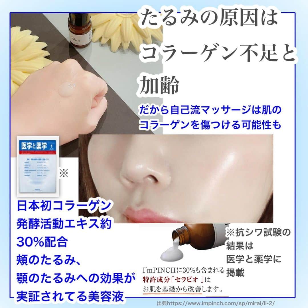 化粧品子さんのインスタグラム写真 - (化粧品子Instagram)「@keshouhinko1225 ←ほうれい線ケアはこちら。 顔のたるみや小顔にはマッサージではなくコラーゲン不足を改善していく事❗️ 紫外線によって 断裂されたコラーゲン。 マッサージは むくみが取れるだけな事が多い。  アイムピンチ美容液は さらに 日本初コラーゲン 発酵活動エキス配合 頬のたるみ、顎のたるみへの 効果が実証されてる美容液。  “ぱんっ”と はじける、ハリ感 アイムピンチ I'm PINCH美容液は 頬のたるみ、顎のたるみへの 効果が実証されています。  アイムピンチ美容液は、 「国産大豆」と「米ぬか」 を納豆菌で発酵させた「コラーゲン発酵活動エキス」を 高配合しています。  アイムピンチ美容液に 配合されている コラーゲン発酵活動エキスは 日本初の独自技術、 1万通りという組み合わせの中から 奇跡的に発見されたエキスなのです。  ビタミンC誘導体や プラセンタより優れた コラーゲン産生促進作用 ヒアルロン酸よりも高い保湿力。  大豆には、高い保湿力を持つといわれる ポリグルタミン酸が入っています。これを納豆菌で発酵させると なんとお肌に嬉しい成分が増量❗️  バチルス(コメヌカエキス/ダイズエキス)発酵液 ・通称セラビオの実力    安全性の高い   植物性天然素材でありながら   たるみの原因にアプローチ ✅真皮（線維芽細胞）への作用   抗シワ・ハリ改善作用が期待できる。 　コラーゲン、ヒアルロン酸産生促進 ✅バリア機能・水分保持機能改善 ✅セラミド、インボルクリン、  ヒアルロン酸、  フィラグリン産生を促進。 ✅ヒト試験にて   抗シワ・ハリ改善効果を確認。   水からこだわった 宮崎県霧島山麓無菌水のほか、  💠ヒアルロン酸Na 💠水溶性コラーゲン 💠加水分解水添デンプン 💠グリコシルトレハロース 💠ハトムギ種子エキス 💠プルーン分解物 💠カミツレ花エキス 💠トウキンセンカ花エキス 💠フユボダイジュ花エキス 💠ヤグルマギク花エキス 💠ローマカミツレ花エキス  #アイムピンチ #impinch #アイムピンチ美容液 #アイムピンチオススメ #アイムピンチエッセンス #アイムピンチ良かった #アイムピンチエッセンス美容液 #アイムピンチトライアル #スキンケア #スキンケア紹介 #美容液 #40代美容 #30代美容 #たるみ毛穴 #エイジングケア #化粧品子#ほうれい線 #たるみ」2月19日 20時43分 - keshouhinko1225