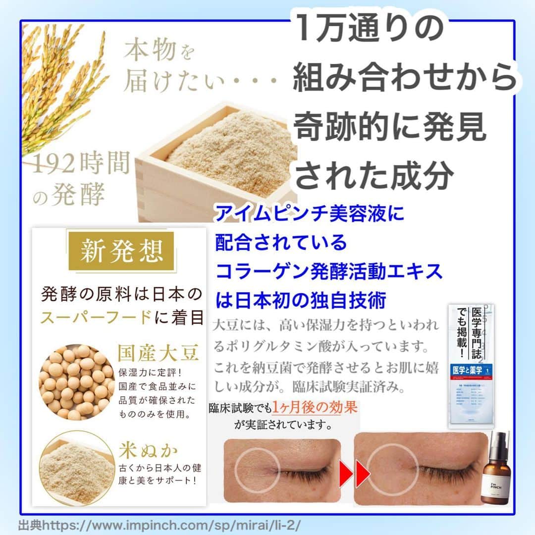 化粧品子さんのインスタグラム写真 - (化粧品子Instagram)「@keshouhinko1225 ←ほうれい線ケアはこちら。 顔のたるみや小顔にはマッサージではなくコラーゲン不足を改善していく事❗️ 紫外線によって 断裂されたコラーゲン。 マッサージは むくみが取れるだけな事が多い。  アイムピンチ美容液は さらに 日本初コラーゲン 発酵活動エキス配合 頬のたるみ、顎のたるみへの 効果が実証されてる美容液。  “ぱんっ”と はじける、ハリ感 アイムピンチ I'm PINCH美容液は 頬のたるみ、顎のたるみへの 効果が実証されています。  アイムピンチ美容液は、 「国産大豆」と「米ぬか」 を納豆菌で発酵させた「コラーゲン発酵活動エキス」を 高配合しています。  アイムピンチ美容液に 配合されている コラーゲン発酵活動エキスは 日本初の独自技術、 1万通りという組み合わせの中から 奇跡的に発見されたエキスなのです。  ビタミンC誘導体や プラセンタより優れた コラーゲン産生促進作用 ヒアルロン酸よりも高い保湿力。  大豆には、高い保湿力を持つといわれる ポリグルタミン酸が入っています。これを納豆菌で発酵させると なんとお肌に嬉しい成分が増量❗️  バチルス(コメヌカエキス/ダイズエキス)発酵液 ・通称セラビオの実力    安全性の高い   植物性天然素材でありながら   たるみの原因にアプローチ ✅真皮（線維芽細胞）への作用   抗シワ・ハリ改善作用が期待できる。 　コラーゲン、ヒアルロン酸産生促進 ✅バリア機能・水分保持機能改善 ✅セラミド、インボルクリン、  ヒアルロン酸、  フィラグリン産生を促進。 ✅ヒト試験にて   抗シワ・ハリ改善効果を確認。   水からこだわった 宮崎県霧島山麓無菌水のほか、  💠ヒアルロン酸Na 💠水溶性コラーゲン 💠加水分解水添デンプン 💠グリコシルトレハロース 💠ハトムギ種子エキス 💠プルーン分解物 💠カミツレ花エキス 💠トウキンセンカ花エキス 💠フユボダイジュ花エキス 💠ヤグルマギク花エキス 💠ローマカミツレ花エキス  #アイムピンチ #impinch #アイムピンチ美容液 #アイムピンチオススメ #アイムピンチエッセンス #アイムピンチ良かった #アイムピンチエッセンス美容液 #アイムピンチトライアル #スキンケア #スキンケア紹介 #美容液 #40代美容 #30代美容 #たるみ毛穴 #エイジングケア #化粧品子#ほうれい線 #たるみ」2月19日 20時43分 - keshouhinko1225