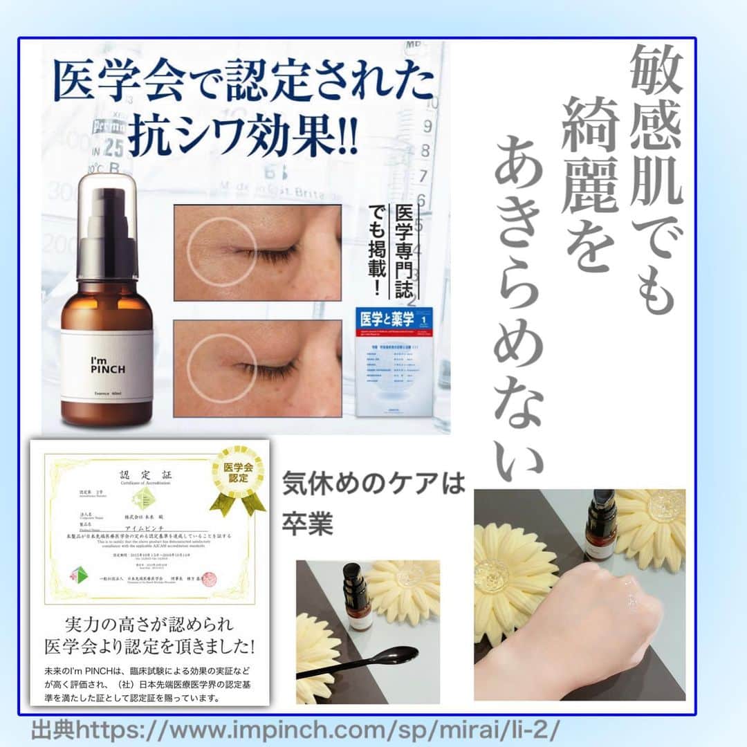 化粧品子さんのインスタグラム写真 - (化粧品子Instagram)「@keshouhinko1225 ←ほうれい線ケアはこちら。 顔のたるみや小顔にはマッサージではなくコラーゲン不足を改善していく事❗️ 紫外線によって 断裂されたコラーゲン。 マッサージは むくみが取れるだけな事が多い。  アイムピンチ美容液は さらに 日本初コラーゲン 発酵活動エキス配合 頬のたるみ、顎のたるみへの 効果が実証されてる美容液。  “ぱんっ”と はじける、ハリ感 アイムピンチ I'm PINCH美容液は 頬のたるみ、顎のたるみへの 効果が実証されています。  アイムピンチ美容液は、 「国産大豆」と「米ぬか」 を納豆菌で発酵させた「コラーゲン発酵活動エキス」を 高配合しています。  アイムピンチ美容液に 配合されている コラーゲン発酵活動エキスは 日本初の独自技術、 1万通りという組み合わせの中から 奇跡的に発見されたエキスなのです。  ビタミンC誘導体や プラセンタより優れた コラーゲン産生促進作用 ヒアルロン酸よりも高い保湿力。  大豆には、高い保湿力を持つといわれる ポリグルタミン酸が入っています。これを納豆菌で発酵させると なんとお肌に嬉しい成分が増量❗️  バチルス(コメヌカエキス/ダイズエキス)発酵液 ・通称セラビオの実力    安全性の高い   植物性天然素材でありながら   たるみの原因にアプローチ ✅真皮（線維芽細胞）への作用   抗シワ・ハリ改善作用が期待できる。 　コラーゲン、ヒアルロン酸産生促進 ✅バリア機能・水分保持機能改善 ✅セラミド、インボルクリン、  ヒアルロン酸、  フィラグリン産生を促進。 ✅ヒト試験にて   抗シワ・ハリ改善効果を確認。   水からこだわった 宮崎県霧島山麓無菌水のほか、  💠ヒアルロン酸Na 💠水溶性コラーゲン 💠加水分解水添デンプン 💠グリコシルトレハロース 💠ハトムギ種子エキス 💠プルーン分解物 💠カミツレ花エキス 💠トウキンセンカ花エキス 💠フユボダイジュ花エキス 💠ヤグルマギク花エキス 💠ローマカミツレ花エキス  #アイムピンチ #impinch #アイムピンチ美容液 #アイムピンチオススメ #アイムピンチエッセンス #アイムピンチ良かった #アイムピンチエッセンス美容液 #アイムピンチトライアル #スキンケア #スキンケア紹介 #美容液 #40代美容 #30代美容 #たるみ毛穴 #エイジングケア #化粧品子#ほうれい線 #たるみ」2月19日 20時43分 - keshouhinko1225