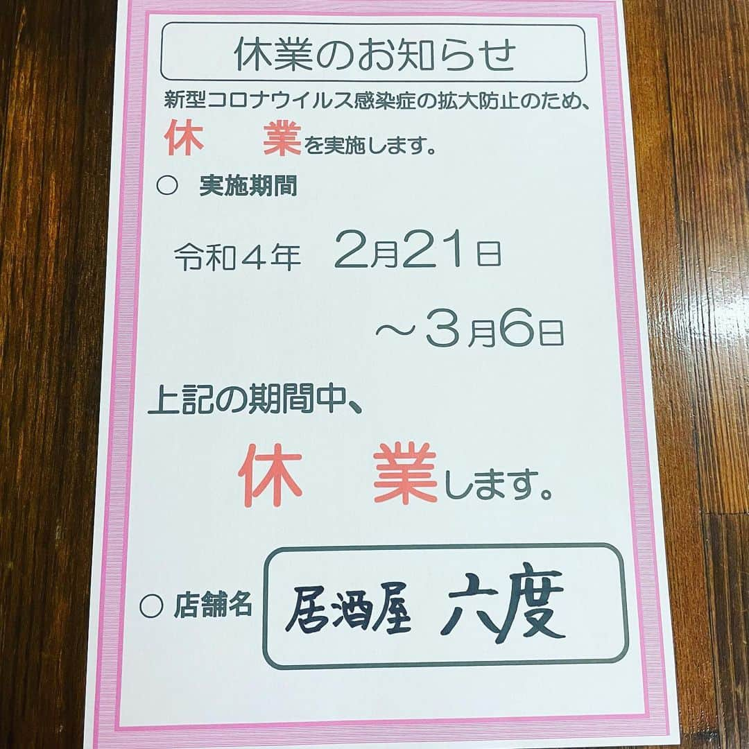 居酒屋 六度さんのインスタグラム写真 - (居酒屋 六度Instagram)「ご無沙汰しております。 まん延防止等重点措置でお店を休業しております。  やっと❗️2/21(月)から営業再開できるー(≧∀≦)と思っていた矢先に、期間延長が決まりましたね💦  2/21〜3/6まで 居酒屋六度は休業させていただきます🙇‍♀️  再開時は是非！遊びに来てください！ スタッフ全員、めっっちゃ喜びます〜✨ ご来店をお待ちしております(^-^)  #居酒屋六度  #金沢片町  #片町スクランブル交差点そば  #日本酒  #地酒  #地物刺身  #ガンドブリの刺身  #バイ貝刺身  #白エビ  #再開時はよろしくお願いいたします🙇‍♀️」2月20日 12時57分 - izakaya_rokudo.kanazawa