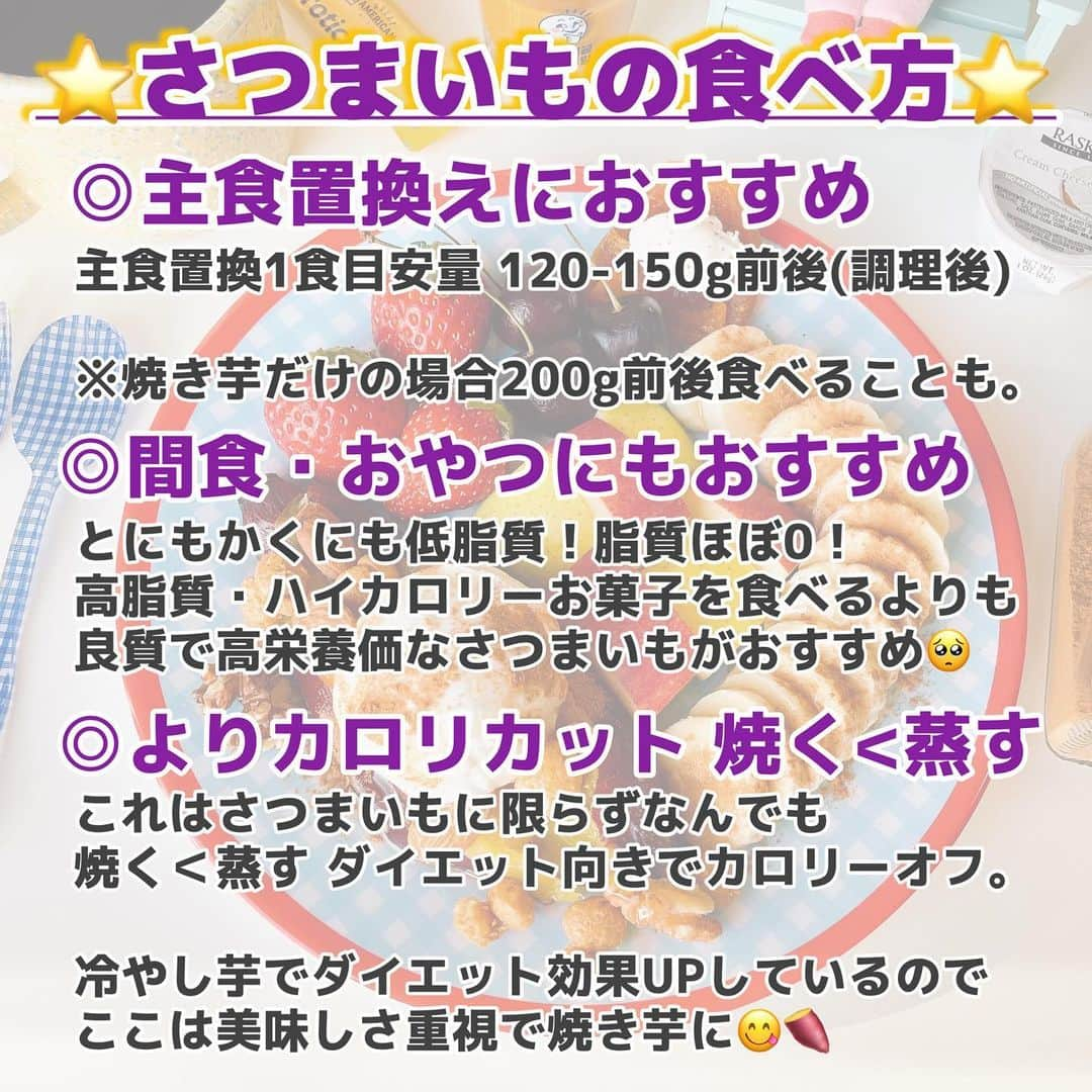 Hanonさんのインスタグラム写真 - (HanonInstagram)「本日は、コグマダイエット第2弾❗️芋活🍠ダイエッターによるさつまいもあれこれ完全版🥺❤️❤️❤️ ⁡ 芋活🍠ダイエッター本気出し… 卒論並みの下書きを ようやくまとめました🙇🏻‍♀️🙇🏻‍♀️🙇🏻‍♀️ ⁡ 大変お待たせしてしまいしました🙇🏻‍♀️🙇🏻‍♀️ ⁡ ⁡ 今回、さつまいもあれこれ まとめた総集編完結しましたが、 ⁡ リアルタイム芋活🍠は ハイライトにまとめてるのでぜひ♪ ⁡ 第1弾もあるので過去ポストご覧ください🙇🏻‍♀️🙇🏻‍♀️  ⁡ これをみて、 芋活🍠したーーーい！となった方は コメント欄に「🍠」たくさん送ってね😍😆❤️ ⁡ ⁡ ⁡ ⁡ ⁡ 【自己紹介】 はじめまして、Hanonです☺︎ 私は2020年3-6月の3ヶ月で  -10kgダイエット成功！ 54kg➡︎44kg 今はキープ中！ 身長163cm  一般OL👩🏻‍💻 ⁡ ⁡ ダイエットのきっかけは 『愛の不時着🇰🇷🪂』ユンセリ👩🏻 彼女のようになりたい！と思い ダイエット決意し今でも完全に 彼女がモチベーション💖 ⁡ ◎食事改善◎筋トレ ◎有酸素運動◎生活習慣改善 バランスよくメリハリダイエット☺️✨ ⁡ 他に私と言ったら… ☑︎はのん丼🥗☑︎芋活🍠☑︎コストコ ☑︎痩せたら着れたユンセリ👩🏻コーデ ☑︎痩せたら着れたOLコーデ👠 ⁡ ダイエッターさんと美味しく楽しく 一緒に頑張っていきましょう☺︎ ⁡ ⁡ #さつまいもダイエット#コグマダイエット #さつまいも#芋#さつまいもレシピ#さつまいもスイーツ#さつまいも好き#焼き芋ダイエット#韓国ダイエット#고구마#다이어트#芋活#腸活#腸活ダイエット#食物繊維#浮腫み#浮腫み解消#むくみ解消#むくみ改善#むくみ対策#ダイエットごはん#ダイエット食#ダイエットスイーツ#ダイエットおやつ#食事制限ダイエット#食事改善ダイエット#食べて痩せるダイエット#痩せる方法#痩せる食事#芋活#はのん丼」2月20日 20時25分 - diet_hanon_163cm