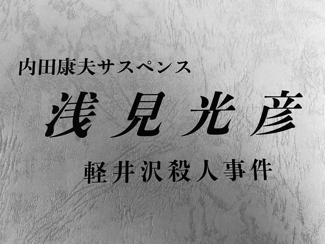 長田成哉のインスタグラム：「月曜プレミア8「内田康夫サスペンス 浅見光彦 軽井沢殺人事件」に参加させて頂きました🙌🏻  是非 ご覧ください😎」