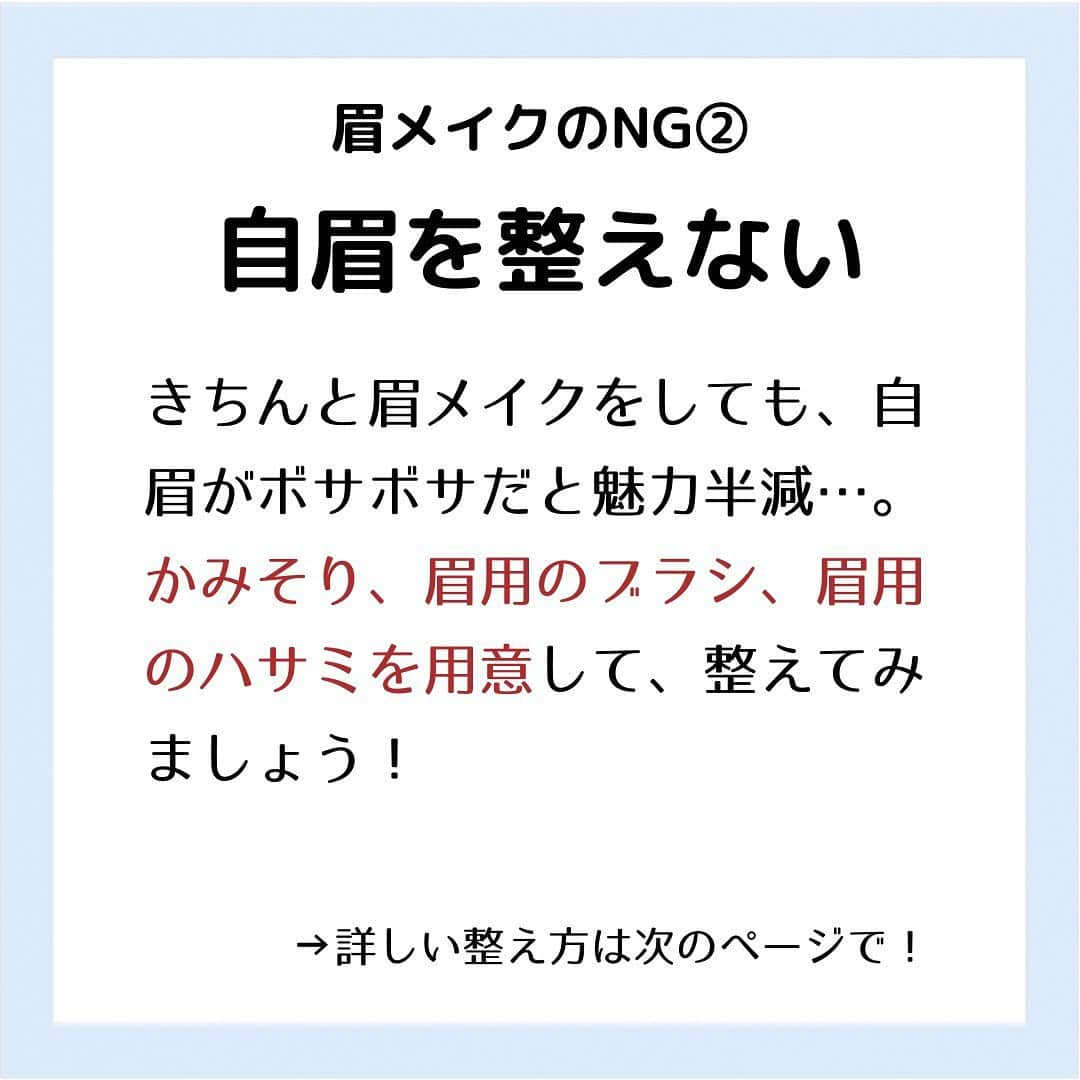 corectyさんのインスタグラム写真 - (corectyInstagram)「【眉メイクのNG🙅🏻‍♀️】 ・ 今回は『眉メイクのNG』をcorecty編集部が解説📝 ・ 投稿へのコメントでのリクエストや質問も大歓迎です🙏🏻 気軽にコメントして下さい💕 ※投稿内の価格はcorecty編集部調べです。 ・ ・ #コスメ #コスメ垢 #コスメ紹介 #コスメ好きな人と繋がりたい #コスメマニア #おすすめコスメ #ベストコスメ #美容垢さんと繋がりたい #メイク #メイク法 #メイク術 #メイク講座 #メイクレッスン #コスメ好き #美容好きさんと繋がりたい #眉メイク #アイブロウ #眉毛 #眉毛カット #corectyメイク講座」2月21日 12時56分 - corecty_net