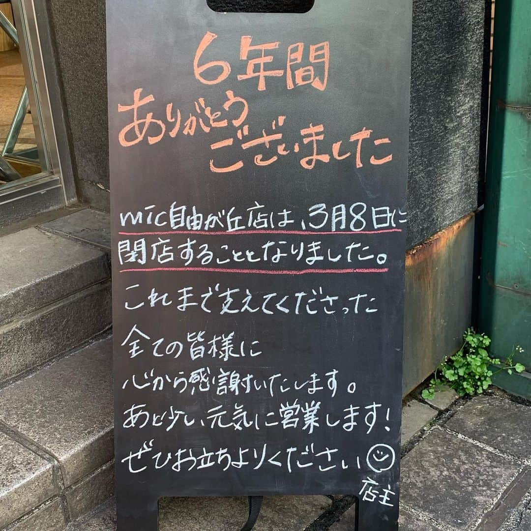 革財布のお店mic 自由が丘店さんのインスタグラム写真 - (革財布のお店mic 自由が丘店Instagram)「このたび、mic自由が丘店は2022年3月8日に閉店することとなりました。  突然のお知らせとなってしまい申し訳ございません。  2016年の3月にオープンし、ちょうど6年が経ちました。 最初はmicをご存知ない方も多かったのですが、ここ数年は毎日のようにリピーターのお客様に足を運んでいただけるお店になりました。  閉店を知ってお電話をくださった方、 今までありがとう、お疲れ様でした。と温かいお言葉をかけてくださった方、 また他の店舗で会いましょう！と仰ってくださった方、  本当に沢山のお客様に支えられてここまでやってこられたんだな、と改めて実感しております。  これまでmicを支えてくださったすべての皆様に、心から感謝いたします。 ありがとうございました。  他の店舗は引き続き営業いたします。 少し遠くなってしまいご不便をお掛けしてしまう方も多いとは思うのですが… ぜひ、お近くにお越しの際はふらっと立ち寄っていただけると嬉しいです。  @mic_ueno  @mic_okachimachi  @mic_kichijoji  @mic_koube  @mic_nagoya_sunroad  @hawkfeathers_wallet   ↑今後はこちらの店舗で、皆様のご来店をお待ちしております。  それでは、3月8日まであと少しにはなりましたが、最後まで元気に営業いたしますのでよろしくお願いいたします！！🔥  ~~~~~~~   #mic  #革小物とお財布のお店mic  #革財布  #財布  #お財布  #閉店のお知らせ  #自由が丘」2月21日 14時15分 - mic_jiyugaoka