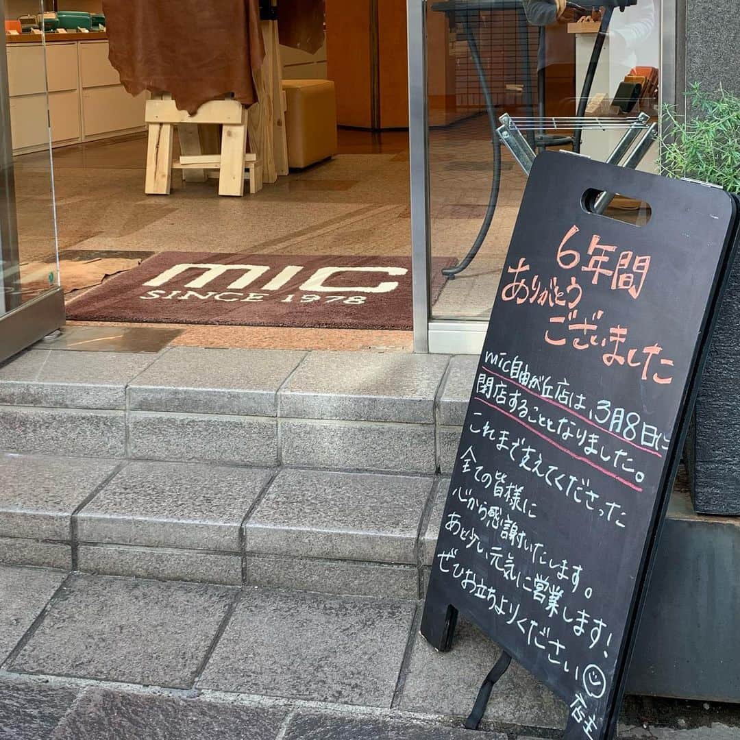 革財布のお店mic 自由が丘店のインスタグラム：「このたび、mic自由が丘店は2022年3月8日に閉店することとなりました。  突然のお知らせとなってしまい申し訳ございません。  2016年の3月にオープンし、ちょうど6年が経ちました。 最初はmicをご存知ない方も多かったのですが、ここ数年は毎日のようにリピーターのお客様に足を運んでいただけるお店になりました。  閉店を知ってお電話をくださった方、 今までありがとう、お疲れ様でした。と温かいお言葉をかけてくださった方、 また他の店舗で会いましょう！と仰ってくださった方、  本当に沢山のお客様に支えられてここまでやってこられたんだな、と改めて実感しております。  これまでmicを支えてくださったすべての皆様に、心から感謝いたします。 ありがとうございました。  他の店舗は引き続き営業いたします。 少し遠くなってしまいご不便をお掛けしてしまう方も多いとは思うのですが… ぜひ、お近くにお越しの際はふらっと立ち寄っていただけると嬉しいです。  @mic_ueno  @mic_okachimachi  @mic_kichijoji  @mic_koube  @mic_nagoya_sunroad  @hawkfeathers_wallet   ↑今後はこちらの店舗で、皆様のご来店をお待ちしております。  それでは、3月8日まであと少しにはなりましたが、最後まで元気に営業いたしますのでよろしくお願いいたします！！🔥  ~~~~~~~   #mic  #革小物とお財布のお店mic  #革財布  #財布  #お財布  #閉店のお知らせ  #自由が丘」