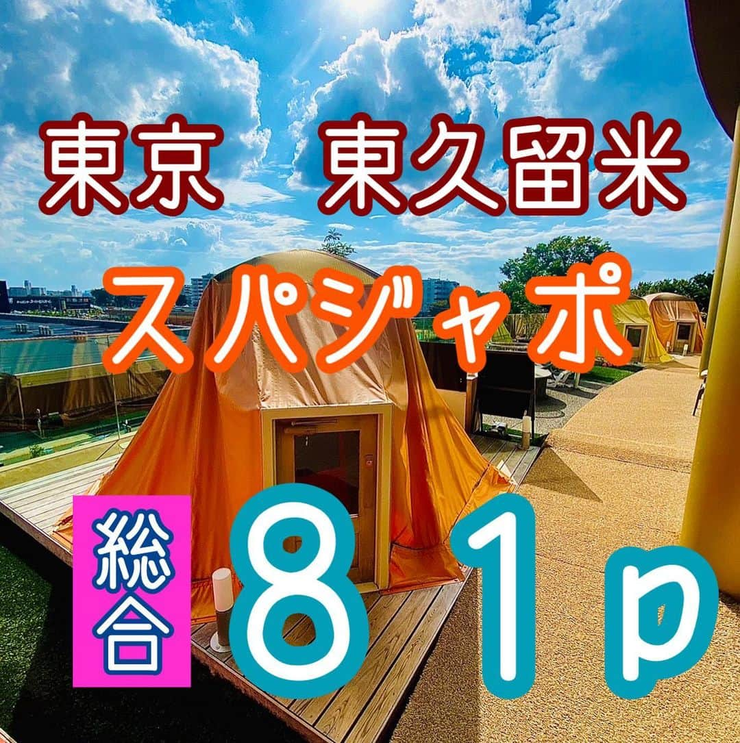 中川パラダイス のインスタグラム：「No.007 名水天然温泉 SPADIUM JAPON (スパジャポ) ⛺️サウナ 　⛺️お風呂場にサウナ２つ 　⛺️蒸気サウナ　１１０度 　　４段　３０人　自動ロウリュ有　１０分毎　テレビ有 　　大型で４段もありしっかり熱くてとても良いです 　⛺️ミネラル塩サウナ　８０度　１０人 　　塩サウナにしては温度も高くてしっかり汗かけます 　⛺️岩盤浴ゾーン(別料金)のテラスにはテントサウナがあります　８０度　セルフロウリュ有 　８個のテントがあります 　別料金で貸し切りできるテントもあり前予約でバーベキューもできます 　近くに水風呂はないが岩盤浴ゾーンに冷気の出る部屋があります 　 💧水風呂 　💧水風呂は２つ 　💧炭酸水風呂　１３度　１０人 　　冷たくてとても気持ちいい 　💧水風呂　１７度　６人 　　アイスディスペンサーもあり、好きなだけ氷を水風呂に浮かべることができて、視覚的にも冷やすことができてかなり良いです  🤪ととのい 　🤪外気浴　イス６つ　ベンチ４席 　　他にも至る所に座れる仕様になっています 　🤪内気浴　イス４つ 　🤪岩盤浴ゾーンのテントサウナゾーンにはテントの近くにデッキチェアーとイスがおいてあります  ♨️お風呂 ♨️外風呂 　♨️OPEN BATH(露天風呂) かなり広い 　♨️ほっと泡の壺湯(炭酸泉) 1人様の壺湯が６つ 　♨️電気浴(電気風呂) 　♨️季節の薬膳湯 　♨️寝ころび湯 　♨️シルク風呂 　♨️半身浴 ♨️内風呂 　♨️高濃度炭酸泉 　♨️ジェットバス 　♨️美泡湯 　　お風呂の種類がとにかく豊富で温泉だけでも楽しめます 　　 🤗PP(パラダイスポイント・・・私が超個人的に感じたポイント) 　🤗チンピリ水風呂 　　１３度の炭酸水風呂はちょっとの間入っていると尋常じゃないくらい金玉がヒリヒリしてくるぐらい刺激的です 　　１０人も入れて１３度の大きい水風呂なのに、ほとんど人が入らないくらい強力です 　 💰値段　 　入浴料金　平日７５０円 　　　　　　休日８５０円 　岩盤浴料金　平日７５０円 　　　　　　　休日８５０円 　お風呂の種類、サウナ、水風呂の事を考えてもかなりコスパは良い 　スパジャポに行くならぜひ岩盤浴とセットで行って欲しいです 　テントサウナをぜひ味わってください  🏢施設 　🏢フードコート、レストランと、メニューも豊富でぜひ利用してみてください 　🏢マッサージはボディケア、エステ、タイ古式、アカスリとほんとに豊富です 　🏢岩盤浴エリアにはとにかく漫画、雑誌が豊富で大型の漫画喫茶ぐらい取り揃えています  🧴アメニティ　 　🧴お風呂場ににシャンプー、コンディショナー、ボディーソープ、フェイスソープあります 　🧴パウダールームにはドライヤー、化粧水、乳液、綿棒があります 　　　　　　 🚶‍♂️場所 　東京都東久留米市上の原2-7-7 　アクセスは悪いですが 　西武新宿線 田無駅と 　西武池袋線 東久留米駅と 　東武東上線 志木駅から無料シャトルバスが出ています  💮総合　８１p 　丸一日では楽しみきれないぐらいの大型施設で、ぜひ岩盤浴料金もつけて行って欲しいです 　岩盤浴も種類豊富で、めちゃくちゃオススメです 　ただ中高生のカップルが多くて至る所でイチャイチャしてるのが邪魔と思う人も多いはず 　 　中川パラダイスの個人的な意見となっております。行って確かめて感じてみるのが一番いいと思うので皆さんもサウナライフ楽しんでくださいね〜  #サウナ#サウナー#東京#東久留米市#スパジャポ#スパジアムジャポン#水風呂#チンピリ#岩盤浴#漫画#ロウリュ#テントサウナ#塩サウナ#サ活#サ飯#サ道#お風呂#炭酸泉#綺麗な施設#ととのい#満足#アロマオイル#マッサージ#リラックス」