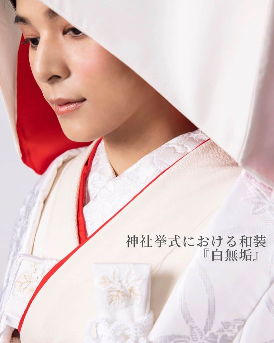 juno_jinjakonのインスタグラム：「神社挙式において多くの花嫁様がお選びになる 『白無垢』は和装の代表格とされており、 婚礼衣装のなかではもっとも格式が高い衣装です。  白無垢は室町時代に武家の婚礼衣装として始まり、その白さは「神聖」を表すとともに「嫁いだ先の家風に染まる」という意味合いを持っていました。  生地の素材は正絹（しょうけん）・化繊（かせん）・交織（こうしょく）の3種類で、色味や着心地が異なります。  JUNO神社婚全店で取り扱いっている白無垢の生地は全て正絹になります。 天然の絹のみを使った生地であり、肌触りに優れているのが特徴です。  最近では、化繊といった化学繊維だけで織られた生地の白無垢も多くございますが 光が反射しやすく、柄が見えづらくなるのが難点。着心地も正絹と異なります。  白無垢には吉祥文様（きっしょうもんよう）と呼ばれる、縁起をかついだ柄が施されています。例えば、とくに有名な模様は松竹梅。冬でも緑を失わない松と竹、ほかの花より先駆けて花を咲かせる梅の3つが組み合わさり、吉祥の象徴とも言える柄です。 ほかにも菊・牡丹・桜などの花柄は、見た目がさらに華やかになります。  このように 実際にお召しになられてみると柄行や 生地によってお写真におさめたときの雰囲気が異なってまいりますので、お衣装合わせを進められていらっしゃる花嫁様や これからお衣装合わせをはじめる花嫁様は ぜひ参考にして頂ければと思います🕊 ⁡  #神社挙式 #着物  #白無垢 #色打掛  #プレ花嫁 #juno和装コーディネート #家族婚 #少人数結婚式 #福岡神社 #熊本神社 #福岡結婚式 #熊本結婚式 #札幌花嫁  #福岡フォトウェディング #大人花嫁 #和装ヘアメイク  #太宰府天満宮 #2022年春婚  #婚礼衣装  #正絹」