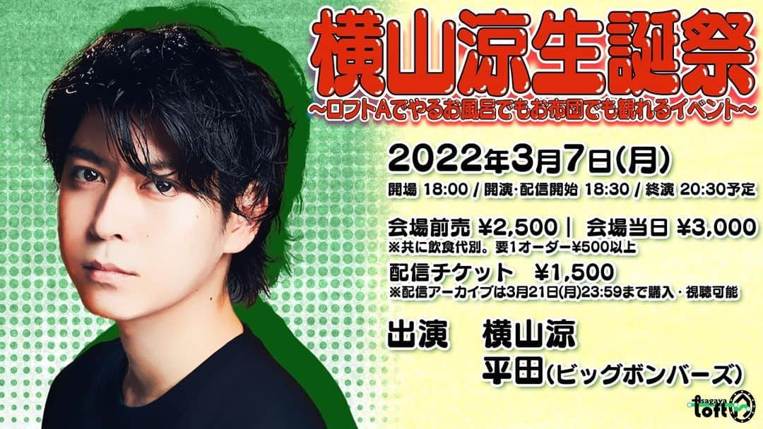 横山涼のインスタグラム：「お知らせでございます。 3月7日(月)にバースデーイベントを開催させていただきます！ 皆様からの質問にお答えしたり、ラップ披露などの企画やオリジナルメニューの販売などを予定しております。 配信チケットもございます！ 何卒、よろしくお願いいたします😊  メッセージはこちらのページからお願いいたします→ https://peing.net/ja/9599ebd43fe0f6  イベント詳細はこちら→ https://www.loft-prj.co.jp/schedule/lofta/205667」