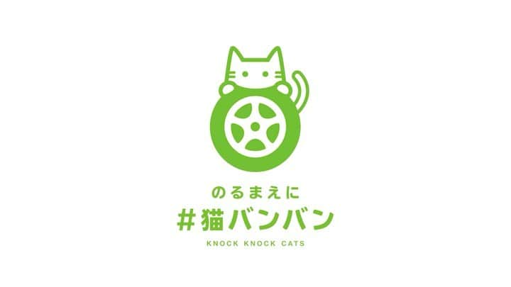 日産自動車のインスタグラム：「【 #猫の日 】 2022年2月22日はにゃんが沢山並んだ特別な猫の日です🐈🐈 寒い日は、エンジンルームに猫が入り込んでいないか、始動前にボンネットをバンバンしてみてください！  ちょっとした思いやりで救える小さな命のために。 今日からあなたものるまえに、#猫バンバン ！  現在「猫バンバン」ステッカーを抽選で6,000名さまにプレゼント中🎁 【応募条件】日産公式インスタグラム @nissanjapan をフォローして、トップページのURLまたは、�ハイライト「🎁猫バンバン」から応募フォームへアクセスしてください。 【応募締切】2022/2/28（月）まで�  #猫バンバンステッカー #猫 #プレゼント #🚙 #nissan #ニッサン #5523 #nissanjapan」