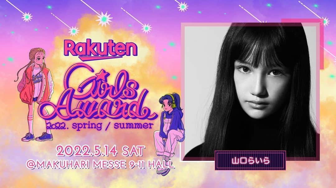 山口らいらのインスタグラム：「◆Girls Award◆  2022.5/14(土)に 幕張メッセで開催される Girls Award 2022SSに 出演いたします🌛  2年ぶりガルアワ、 皆さんに会えるの楽しみにしてます💐  〜らいらコメント〜 今回ガールズアワードに出演できることが決まり、とても嬉しいです。 出演が決まったときは、驚きと嬉しさでいっぱいでした！ 緊張もしていますが、当日は観客の皆さんに楽しんでもらえるようなステージにしたいと思っています🌞  チケット情報は公式サイトをチェックしてくださいね🎟 #GirlsAward #ガルアワ #山口らいら #raira #rairayamaguchi」