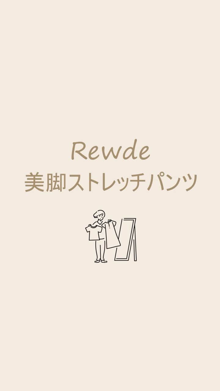 Rew de Rew 公式Instagramのインスタグラム：「. 【Rewde】 美脚ストレッチパンツ  魔法のラインで美脚効果抜群♪ 引続き @__.yukiho さんが商品の紹介をしてくれます  こちらの商品も20%OFF!! 是非お試しください」