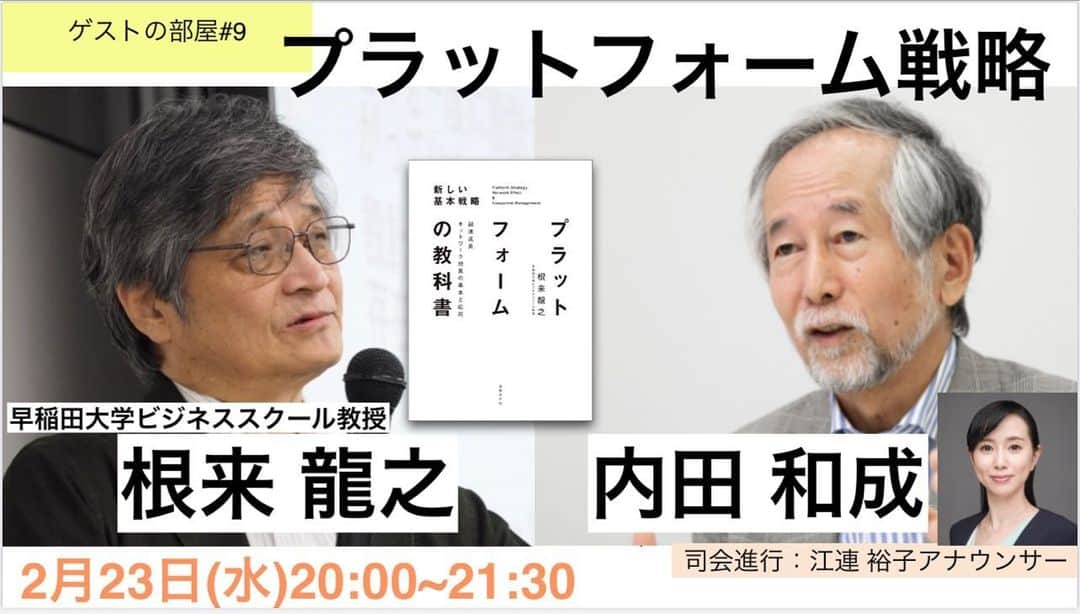 江連裕子さんのインスタグラム写真 - (江連裕子Instagram)「【内田和成チャンネル】  2月23日(水)の夜20:00〜生配信  ゲストは WBS(早稲田大学ビジネススクール) 根来龍之先生  テーマは プラットフォーム戦略  お時間のある方は是非ご覧下さい。  https://youtu.be/9lcyU0A-V8U  #内田和成 #内田和成チャンネル #プラットフォーム #プラットフォーム戦略 #wbs #早稲田 #早稲田mba #youtube #youtubechannel #コンサル #コンサルタント」2月22日 18時46分 - yuko_ezure