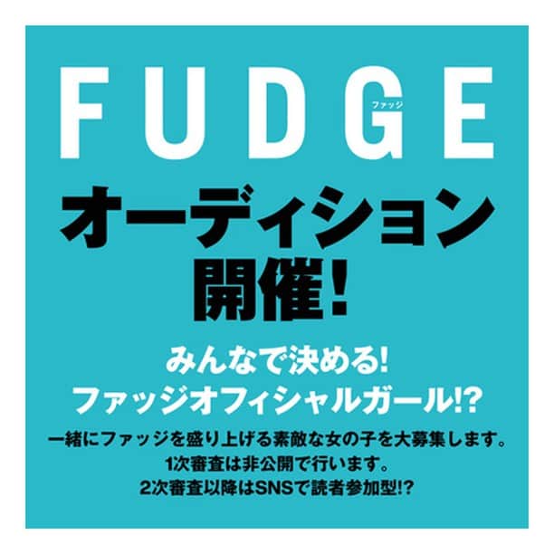 FUDGEのインスタグラム：「【 オーディション開催 】  ※たくさんのご応募ありがとうございました‼︎ 1次審査通過者の方は3月14日（月）に編集部よりご連絡いたします。  ファッションと歩みを重ねて、おかげさまで『FUDGE（ファッジ）』は今年で創刊20周年！ アニバーサリーイヤーを記念して、さまざまな企画やイベントがスタートしています。 『FUDGE』2月号でお知らせした通り、初めてオーディションを開催します！  今回は、一緒にファッジを盛り上げてくれる素敵な女の子を大募集します。 [ ファッジ オフィシャルガール（仮） ] に選ばれたあなたは、ファッジの誌面やウェブ、SNSでモデルやライブに出演するなど幅広く活動できちゃいます。 編集部と一緒にイベントや展示会に参加することも。  下記の応募条件や応募方法をご覧いただきご応募ください。 １次審査は非公開にて、２次審査は読者のみなさんに参加いただいて行なう予定です。  締め切りは2022年2月28日（月）。 たくさんのご応募お待ちしています！  【特典】 ・ファッジ オフィシャル ガールとして活動。 ・誌面・WEB・SNSに掲載。 ・インスタライブに出演。 ・オフィシャルアカウントで連載!! ・オフィシャルイベントに参加。 ・人気ブランドの展示会に行ける。 etc…  【応募条件】 ・17歳以上。身長不問。 ・事務所に所属していない方。  【応募方法】 下記の応募フォームから、全身のコーディネート写真とバストアップ写真をアップロードして、必要項目を記入してください。1次審査を通過した方のみ、ご連絡をさせていただきます。  【応募フォーム】 https://forms.gle/2CSr2xn8jSDmbdNC6 ※応募にはGoogleアカウントが必要です。  【応募締切】 2022年2月28日（月）23:59まで」