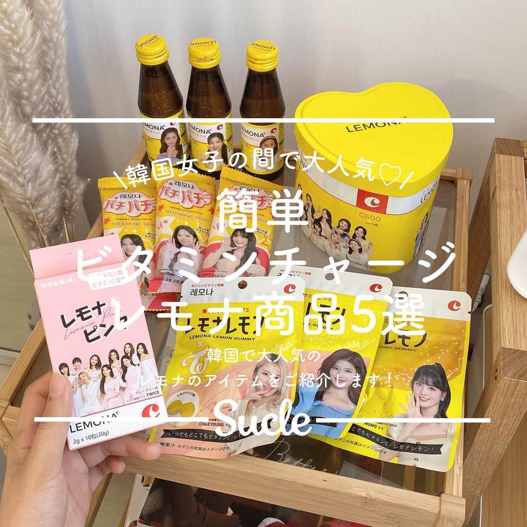 SUCLEさんのインスタグラム写真 - (SUCLEInstagram)「#レモナ  韓国で大人気のレモナをご存知ですか？🍋  日本にも既に上陸しているレモナは、 発売以来37年間ずっと韓国国民から愛され続けている商品で 1包にビタミンC500mgとビタミンB2・B6 が含まれているんです！  いつでもどこでも水なしでおいしく手軽にビタミンを摂取できちゃう  ビタミンチャージにはぴったりの商品です♡  そんな韓国女子に大人気のレモナの商品を 今回は一つ一つご紹介していきます！  "レモナ散" 10包¥486 30包¥1,458 70包¥3,456  水無しでビタミン500mgが手軽に摂取できちゃう商品！ 小包装になっていてかさばらないので、 ポーチやバッグに入れて気軽に持ち運べるのがポイントです！  "レモナドリンク" 100ml×10本 ¥1,458 1本¥146  ドリンクでビタミンチャージしたいときはこれ！ レモナ商品の中でも価格が1番安いので気軽に買えておすすめです！  "レモナレモングミ" 1袋¥216  レモナドリンク味のグミでお菓子を食べている気分で ビタミンチャージができるレモングミ🍋 「レモナグミ30g」はダイソーで買えます！  "レモナパチパチ" 1袋¥302 細かいキャンディが口の中でパチパチ弾ける商品で、 新感覚でビタミンチャージができるのが特徴！ 誰でも楽しくビタミン摂取ができます👀  "レモナピンク" 1箱¥929 ついに日本に上陸した大注目のレモナピンクは レモナにヒアルロン酸をプラスして作られた商品なんです！ パッケージの色合いもとってもかわいくて持ってるだけで気分も上がりそう💭  TWICEとのコラボパッケージにも大注目です💛 @lemona_japan_official  12/28リールでレモナ散をつかったドリンクアレンジを紹介しているのでぜひチェックしてみてください🍋  #LEMONA #TWICE #毎日レモナ#EVERYDAYLEMONA#ビタミン習慣 #京南製薬 #레모나 #韓国 #韓国女子 #ビタミン #ビタミン摂取 #ビタミンチャージ #韓国情報 #日本初上陸 #レモナ散 #レモナドリンク #レモナレモングミ #レモナパチパチ #レモナピンク #新発売 #新作情報 #韓国トレンド #韓国好き #TWICEコラボ #コラボ商品 #レモナtwice #ビタミンC #韓国大好き #sucle_ad」2月22日 19時17分 - sucle_
