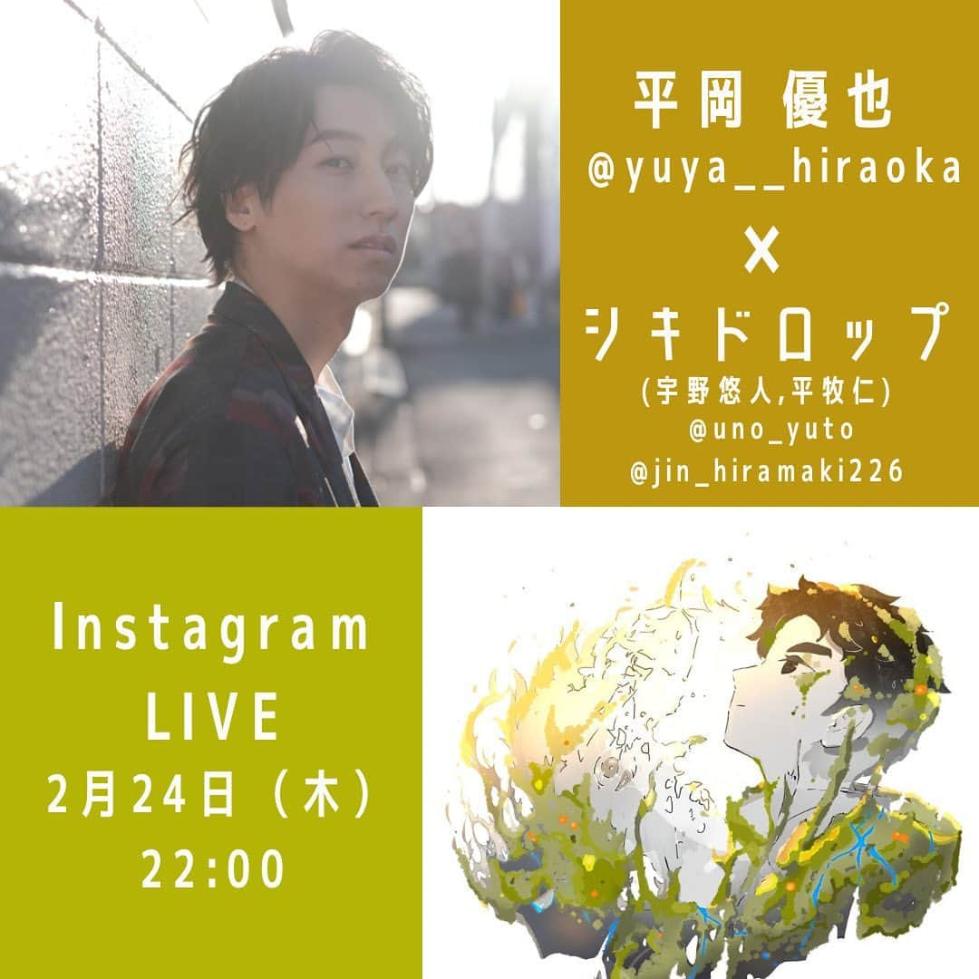 平牧仁さんのインスタグラム写真 - (平牧仁Instagram)「◆インスタコラボ生配信◆ 2月24日(木)22:00から 酒友（盟友）ゆーやとシキドロップでコラボ配信やります。 観てねん。 ゆーやの最新アルバム『20s』チェケしてね🎧 共作した「サンゴー缶」もあるぜ。  配信▶︎ https://linkco.re/4mNzb3cB?lang=ja  #平岡優也 #宇野悠人」2月23日 16時20分 - jin_hiramaki226