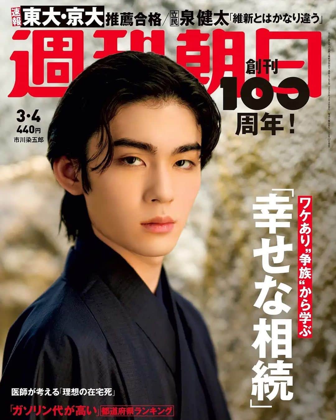 のインスタグラム：「・ 週刊朝日(2/22発売号) ぜひご覧ください #週刊朝日  #市川染五郎」