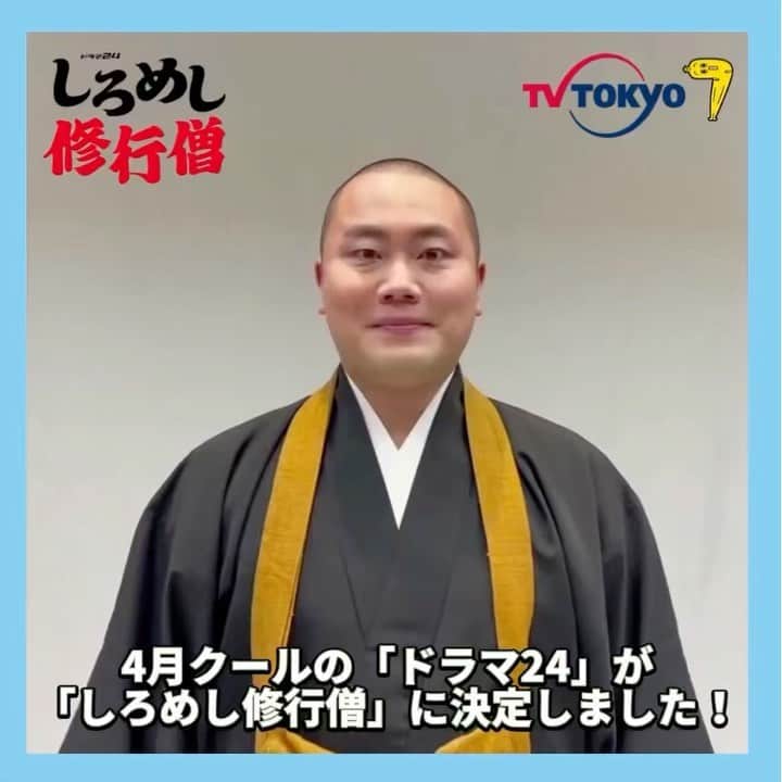 のインスタグラム：「主演 #ハナコ #岡部大 さんのアツアツのコメントをお届け！👏   #しろめし修行僧 を見れば、あなたのご飯のおともも見つかるはず！🍚  金曜深夜お楽しみに！😆  #テレビ東京」