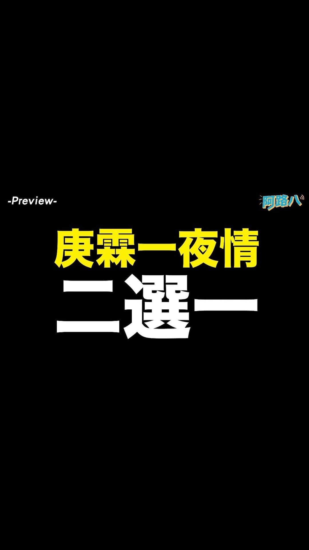 AARONのインスタグラム：「第九集吧（炎亞綸 下）＿大爆炸繼續爆發不停下  讓我們歡迎 的，炎、亞、綸！！！ @aayan1120  ​​(∩` ﾛ ´)⊃━🔥🔥🔥🔥🔥  邊喝邊錄的下集來了 ¯\_( ͡~ ͜ʖ ͡°)_/¯  阿路八首開先例，用人類圖分析大來賓！  收聽🔗 https://reurl.cc/qOo6WE  📣本集吧重點整理 炎亞綸說自己的感情資料庫大概有1T，還存一個硬碟在旁邊🤝🌎🤝 炎亞綸的胸口有一個郭泓志 ◕ 為什麼人生角色有4爻會比較喜歡喝酒🍺 亞綸身為4爻人，對於閨房的親密關係是很容易緊張的㊙️🔞㊙️ 亞綸分享人生當中自己知道但突破不了的循環🔁 曾經不想被戴上「地質學之父」的帽子 ꒰◍ᐡᐤᐡ◍꒱ 很多人問亞綸接下來要做什麼？現在的他說：不要想太多，做就對了🤖ⓙⓤⓢⓣ ⓓⓞ ⓘⓣ  不負責任小遊戲之「一夜情二選一」，現場所有人直接原地笑瘋，大家千萬不要錯過🤣🤣🤣🤣🤣  🗣🗣小8庚霖一起講冷笑話🗣🗣  一定要聽到最後，是最後喔〰️〰️〰️  片頭Jingle by 金毛城武 @king_j.lo  片尾曲 by 蔡侑良心事業 @musicrules1029  標題文字節錄自歌曲《摩登原始人》 🎥預告片製作 笑笑 @laugh_1101 📻音檔後製、剪接 金毛、芫萱 @king_j.lo @yuan_syuan  📫阿路八正在規劃第三季的內容，歡迎各大品牌廠商來一起合作撞出厲害的火花：xxalubaxx@gmail.com  #收聽連結在首頁 #週三更新 #請在ApplePodcast訂閱追蹤起來按時服用 #阿路八 #podcasts #人類圖八路米 #路嘉欣 #趙逸嵐 #路嘉怡 #炎亞綸 #五星好評 #單集下載 #分享推薦 #非常感謝」