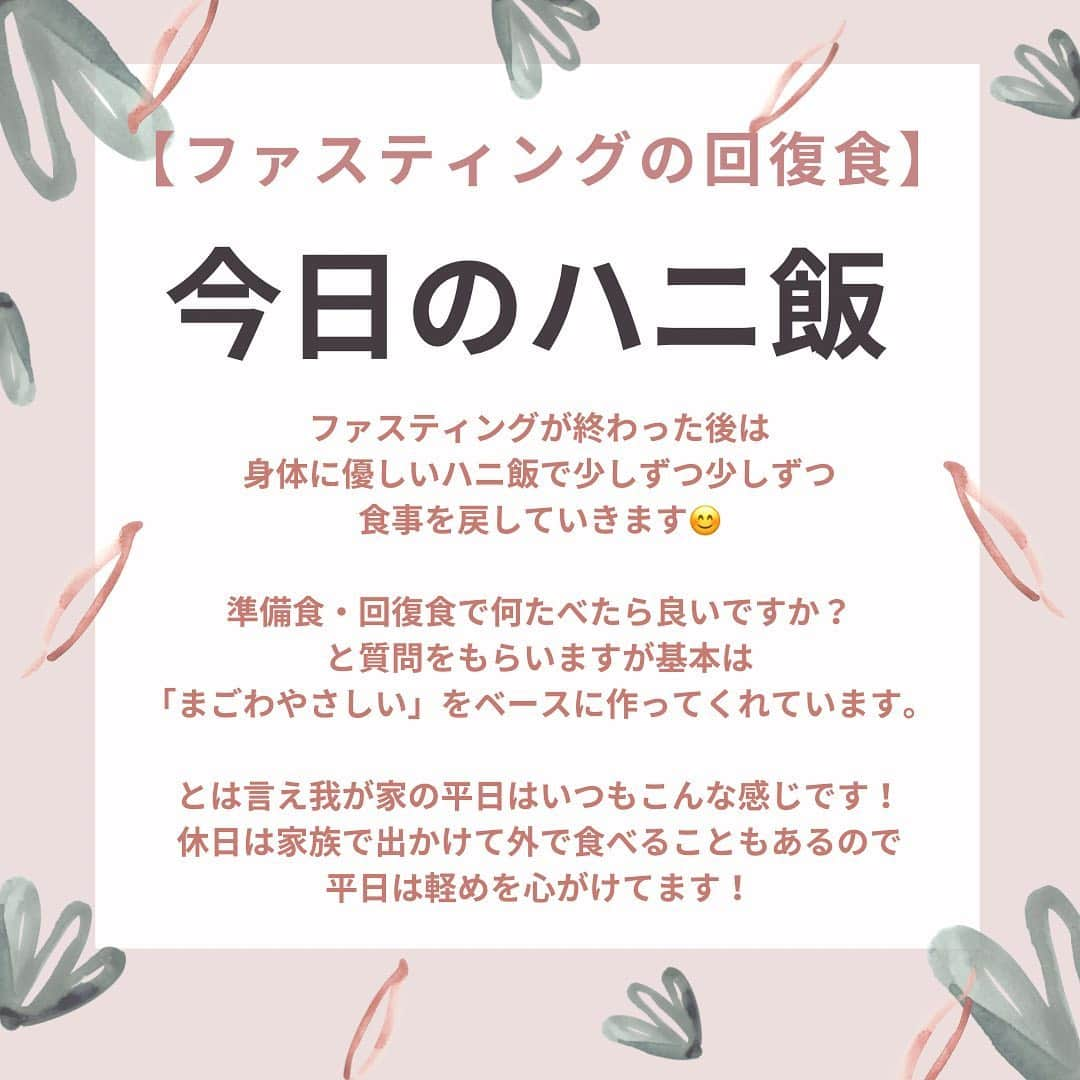 滝沢ななえさんのインスタグラム写真 - (滝沢ななえInstagram)「今日のハニ飯！ ファスティングの回復食バージョン🍚  この日の献立は ・豆腐、えのき、きゃべつのお味噌汁 ・しいたけとえのきのマリネ ・すき昆布の炒め物 ・納豆 こんな感じでした！  ファスティング後は「まごわやさしい」をメインに 身体に優しいご飯で少しずつ少しずつ 戻していきます。  ファスティング中に体重が減るけれど この回復食のときから一気食いみたいになったら あっという間に体重は戻ります。 むしろリバウンドというケースもあるかなと。  ただファスティング後って味覚がかなりリセットされているから こういう優しいご飯の方が美味しく感じる。  私は今回51.5kgまで落ちたので 52〜53kg代で落ち着くように コントロールしていきたいなと思っています(^^)  #今日のハニ飯 #ハニ飯 #ダイエット #diet #回復食 #ファスティング #ミネラルご飯」2月23日 19時36分 - nanaetakizawa