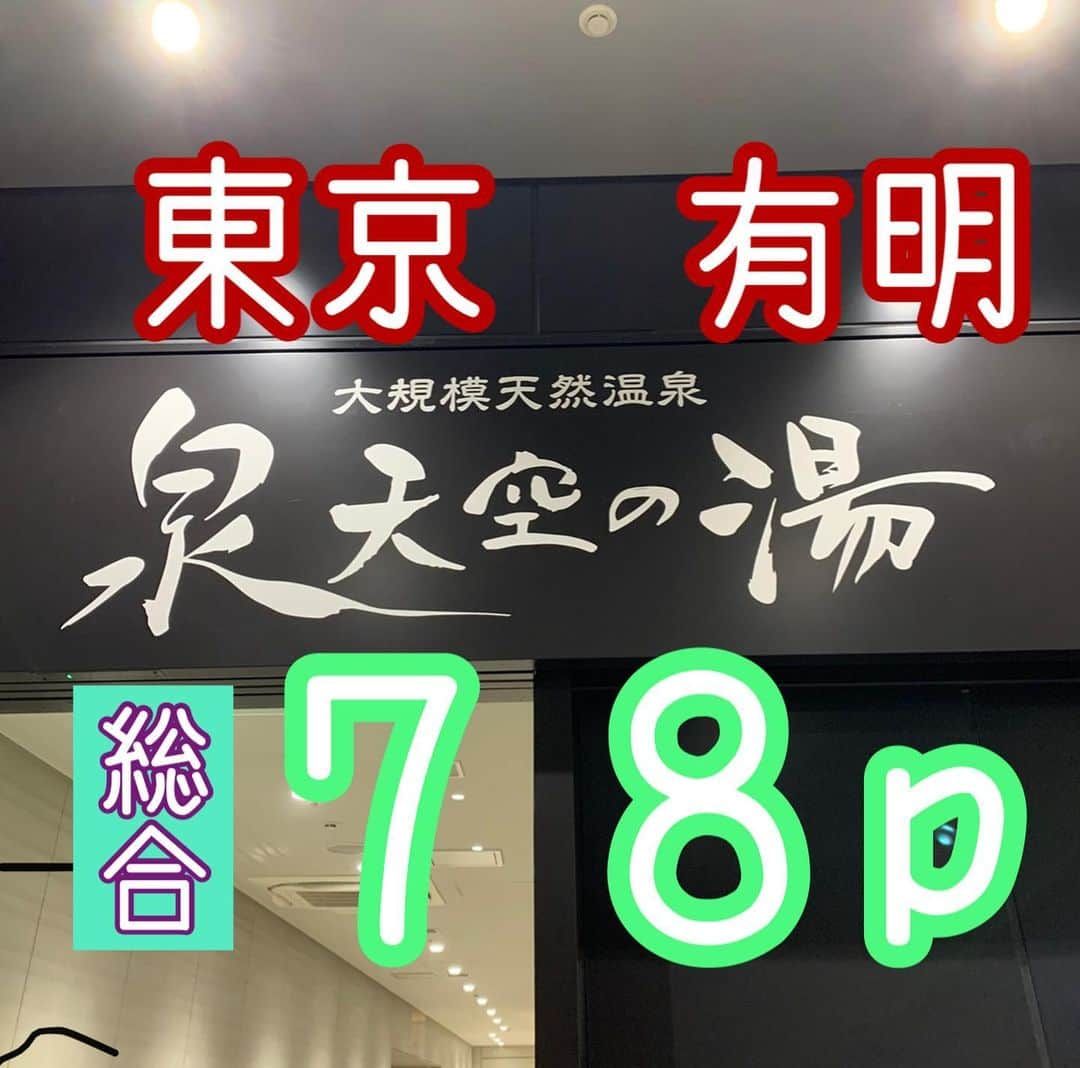 中川パラダイス のインスタグラム：「No.011 天然温泉　泉天空の湯　有明ガーデン ⛺️サウナ 　⛺️ドライサウナ　９４度　１２人(コロナ禍で人数制限中　１０人)　１０分毎にオートロウリュ　テレビ有 　　１０分に１回オートロウリュがあり常に湿度が高いので９４度より熱く感じます 　　しっかり汗がでて良いです  　⛺️塩サウナ　５０度 　　温度は低いですが湿度高めで、体感温度は上がります  　⛺️ドライサウナと水風呂は男性しかないのが残念です 　　 　💧水風呂 　💧１５度　６人 　　毎月２６日は水風呂シングルイベント開催　９〜１０度になります 　　シングルを体感してみたい方はぜひ行ってみてください  🤪ととのい 　🤪外気浴　デッキチェア３席　ベンチ２席 　　デッキチェアの近くに寝ころび湯もあるのでそこで横になりながらととのうのもありです 　🤪内気浴　ベンチ４席　椅子２席  ♨️お風呂 　♨️露天風呂(天然温泉、強塩泉)４１度と４３度のあつ湯もあります 　♨️寝ころび湯(露天エリア) 　♨️炭酸泉 　♨️日替わり湯(曜日ごとに７種のテーマがあり、ハーブ、花、フルーツなど) 　♨️ジェットバス、マッサージバス  🤗PP(パラダイスポイント・・・私が超個人的に感じたポイント) 　🤗塩サウナの塩 　　塩が細かくて体に馴染んでいく感じがとてもいいです 　　塩サウナ終わりはほんとにお肌がツルツルになります 　　 💰値段 　💰大人(中学生以上) 　　平日１６５０円　土日祝２２００円 　　(フェイスタオル、バスタオル付)  　💰小人(４歳〜小学生) 　　全日１０００円 　　(フェイスタオル、バスタオル付)  　💰３歳以下　無料  　💰深夜料金+３０００円 　 　💰平日早朝料金(５時〜１０時)  １０００円  　💰江東区民割引あり  🏢施設 　🏢２４時間営業(入館受付５時〜２６時) 　　大浴場、サウナは５時〜２５時３０分まで 　🏢ウォータークーラー有 　🏢リラックスラウンジ　雑誌、図鑑あり 　🏢PC有 　🏢クリーニング有 　🏢少しですが漫画も置いてます 　🏢レストラン　お洒落な料理多いです 　🏢岩盤浴+８００円　４種類の岩盤浴とクールルーム 　🏢エステティック&スパ、ボディケア、アカスリ、エステ  🧴アメニティ　 　🧴お風呂場はシャンプー、リンス、ボディソープ、洗顔ソープ、カミソリ 　🧴パウダールームはドライヤー、綿棒、化粧水、乳液 　　　　　　 🚶‍♂️場所 　東京都江東区有明2-1-7  モール&スパ５F 　ゆりかもめ有明駅より徒歩２分  💮総合　７８p 　実は家から近いサウナで自転車で行ける距離にあるので良く利用しています 　夕方以降は利用者が増えますが、昼間に行けば人も少なくゆったり使えるのでオススメです 　サウナ、塩サウナ、水風呂はめちゃくちゃいいです 　サウナの入り口の注意書きに子供は利用不可と書かれていないので、僕は子供と一緒に入って楽しんでいます(実は子供もサウナ好き) 　施設も綺麗で清潔感があり、日替わりのお風呂もオススメです 　 　サ飯は泉天空の湯を出てすぐ左に行けば有明ガーデンのレストラン街、フードコートがあるのでその時に食べたい物に出会えると思います 　 　中川パラダイスの個人的な意見となっております。行って確かめて感じてみるのが一番いいと思うので皆さんもサウナライフ楽しんでくださいね〜  #サウナ#サウナー#サウナ男子#サウナ女子#東京#有明#有明ガーデン#天然温泉#泉天空の湯#ドライサウナ#塩サウナ#水風呂#日替わり風呂#岩盤浴#ととのい#サ活#サ道#綺麗#自動ロウリュ」