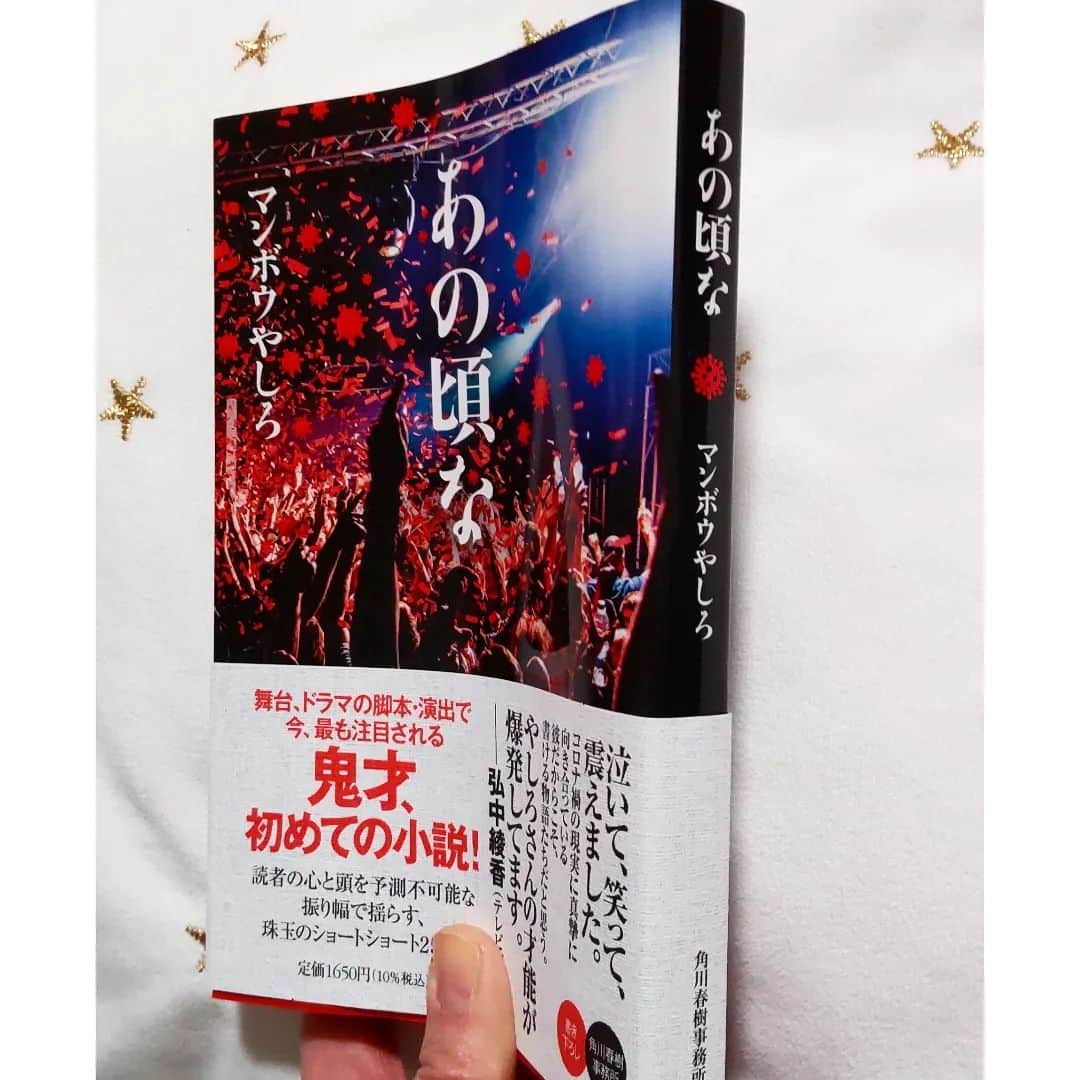 のインスタグラム：「今、発売中の マンボウやしろさん初の小説 「あの頃な」が面白かった！  フィクションだけど、現実のような 時に家城さんと会話をしているような感覚であっという間に完読！  壮大な一つの物語が25本の短編を通して、こちらの喜怒哀楽…だけじゃなく様々な細かな感情を引き出されるし、 高ぶった感情を一言で和らげてくれたり ここ繋がったー！とか、 まさかの声の主に、想像や予想をはるかに越えるから、読み進める手が止まらなかった😆  #あの頃な #マンボウやしろ」
