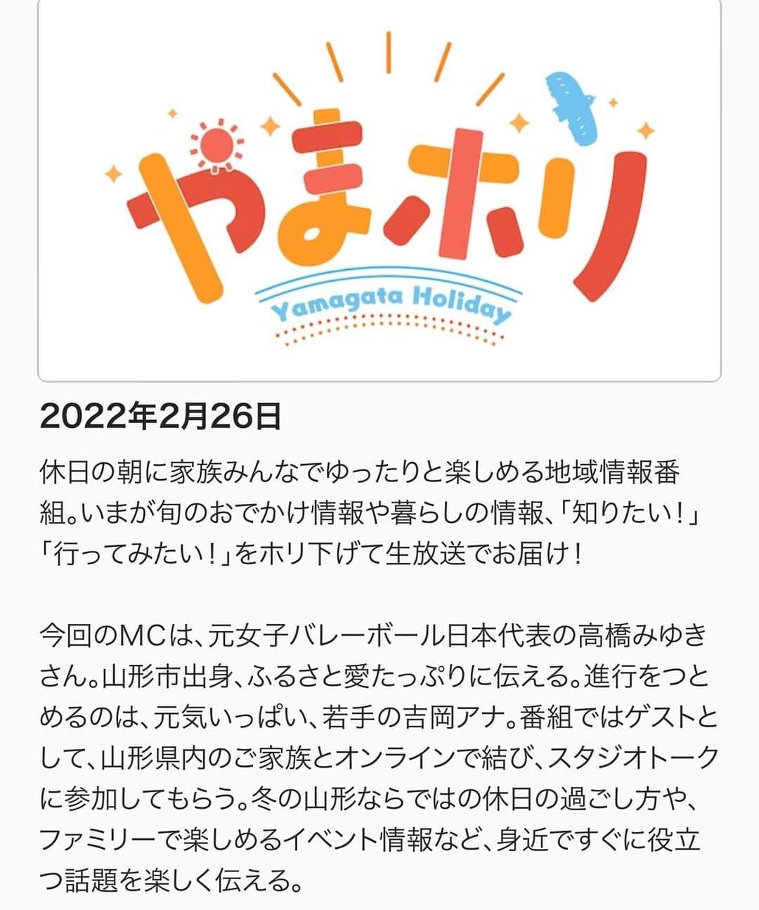 高橋みゆきのインスタグラム：「26日土曜❣️NHK山形「やまホリ」9:30〜10:00😊生放送です🎶山形の皆さんぜひご覧下さい🙏 https://www.nhk.jp/p/ts/ZN6X62RR6G/  #山形 #NHK山形 #地元だよ #雪 #朝から雪遊び #朝番組 #ワクワクドキドキ」