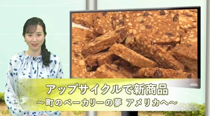 江連裕子さんのインスタグラム写真 - (江連裕子Instagram)「. 【JETRO】 アップサイクルで新商品 ‐町のベーカリーの夢 アメリカへ‐ （2022年02月24日） 新宿にあるコンセプト店で初お披露目されたのがビール粕を使ったエナジーバー。 これを作っているのは大阪にある”町のパン屋さん”だ。今、こうしたアップサイクル食品を作り、米国市場を開拓しようと奮闘している。 アップサイクルとは、ただリサイクルをするのではなく、付加価値の高い製品を生み出そうという試み。 クラフトジンを扱うスタートアップもアップサイクル食品を作りビジネスを拡大させようとしていた。 新しいコンセプトを生かし、世界に挑む企業の取り組みを取材した。 （11分21秒）  https://youtu.be/7FL0XGKp52M  #JETRO #JETROGlobalEye #ジェトロ #ジェトログローバルアイ #国際ビジネス #国際貿易 #海外ビジネス #ビジネス #Business #江連裕子 #セントフォース #アナウンサー #キャスター #経済キャスター」2月24日 19時28分 - yuko_ezure
