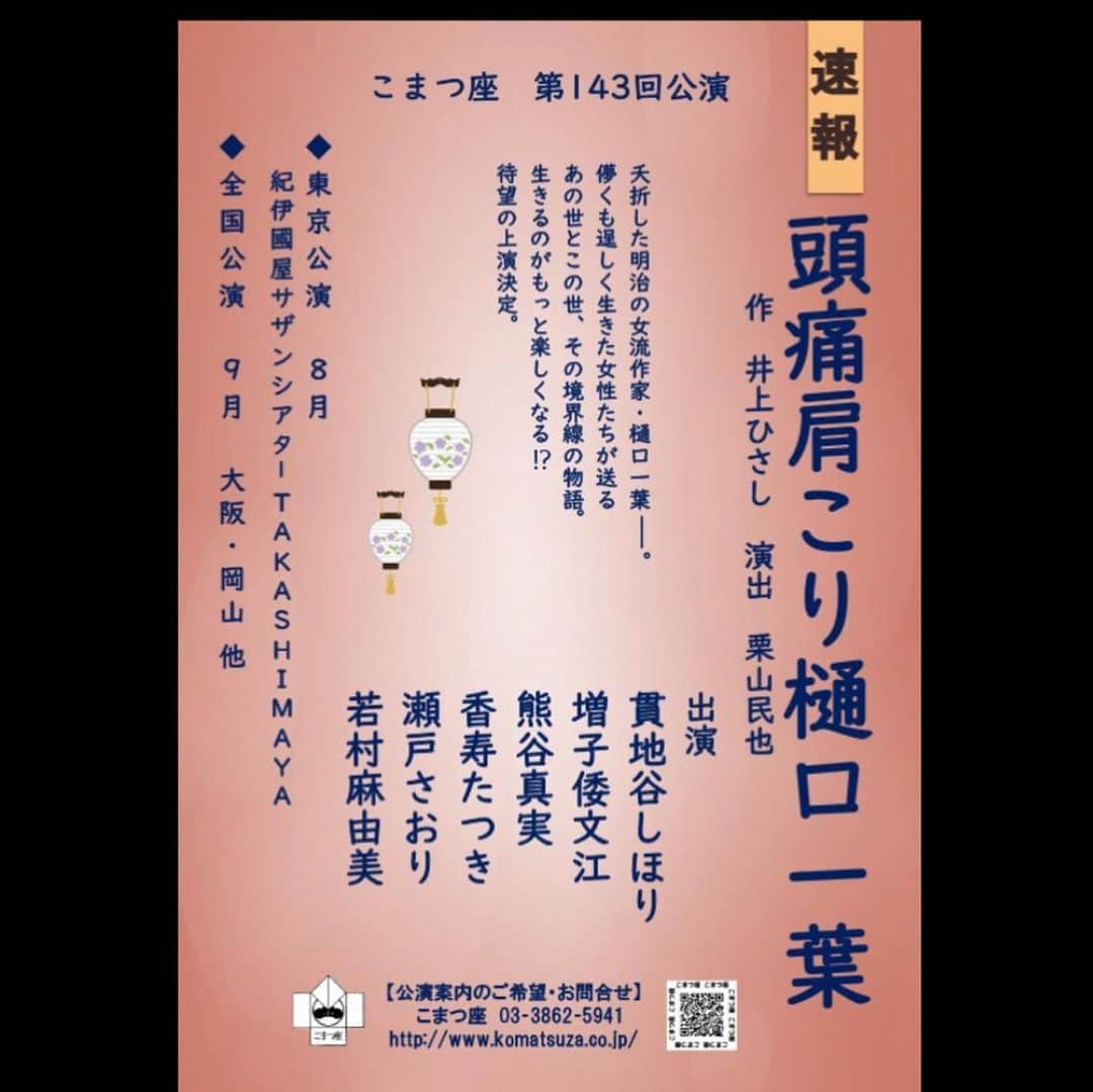 のインスタグラム：「この夏、樋口一葉こと夏子を 演じさせていただく事になりました。 このお話をもらったとき嬉しすぎて、、実は泣きました（笑） 今からお稽古が楽しみです。 きっと面白い舞台になります。 皆さんも楽しみにしてくれたら嬉しいです！ #こまつ座 #頭痛肩こり樋口一葉 #樋口一葉 #夏子」