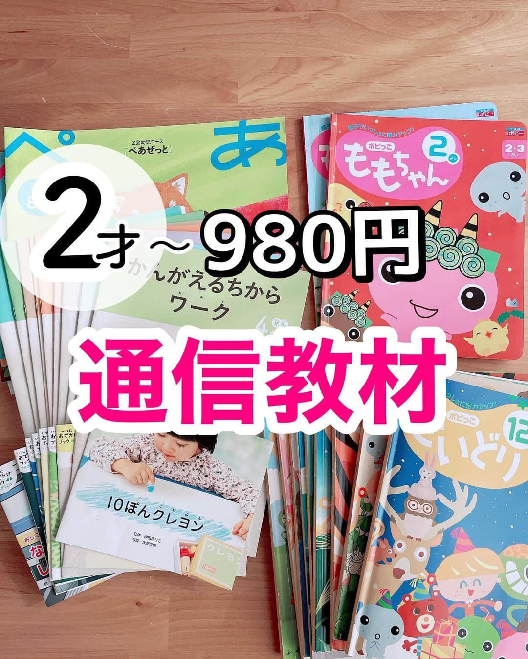 まるまるさんのインスタグラム写真 - (まるまるInstagram)「2歳5ヶ月〜はじめた通信教材✏️  ポピーを受講して1年経ったのでレポしました👇🏻 　　 ⁡ ⁡ ポピーの推しポイントは、 ・月980円と通信教材にしては安い ・お勉強感はなく、あくまで遊び ・シール貼りなどの工作が多め ・絵本or昔話が毎月ある ・コラムが最高 ⁡ ⁡ 980円と安いので、付録は一切無し！！ おもちゃは自分で選びたい派の私には、付録なしのポピーはあっていました😌👍🏻 ⁡ ⁡ ⁡ ⁡ ハイライトにブログを載せています◎  お試し無料　or  1ヶ月の体験をしてから本受講決めるのが良いかと思います🌟 はさみ・のりなど工作好きな子、シール貼り好きな子にはポピーおすすめしたいです😌💛 ⁡ ⁡ ⁡ ⁡ ⁡ 知育・えほん・おうち遊び👇 @pg_marumaru  ⁡ #知育 #知育教材 #ポピー #2歳 #3歳 #知育遊び #工作遊び #おうち知育 #知育玩具 #幼稚園 #保育 #保育園 #幼児教育 #おうちモンテ」2月24日 12時32分 - pg_marumaru