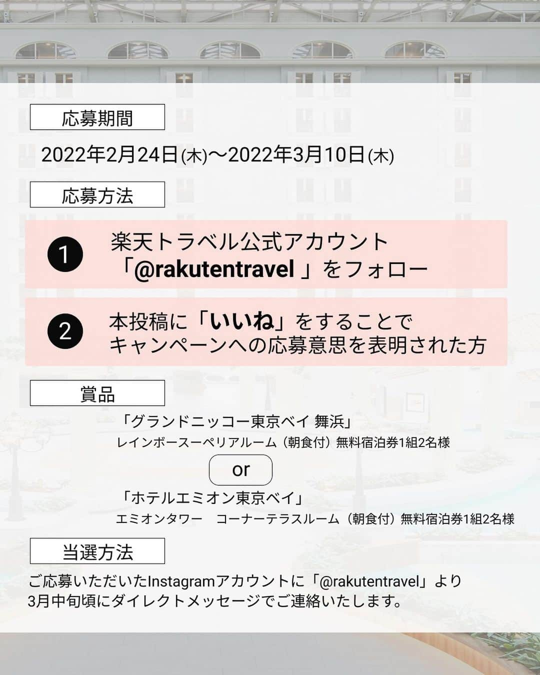 楽天トラベル さんのインスタグラム写真 - (楽天トラベル Instagram)「. _____________________⁣  フォロー＆いいねで 🎁プレゼントキャンペーン🎁 _____________________⁣ いつも楽天トラベルのInstagramをご覧いただきありがとうございます😊🌸  ＼＼フォロワー様限定／／⁣日々の感謝を込めて、フォロワー様限定のプレゼントキャンペーンを開催いたします✨  今回は、東京ディズニーリゾート®周辺の人気ホテル【グランドニッコー東京ベイ 舞浜】または、【ホテルエミオン東京ベイ】の無料宿泊券を【各限定1組様】にプレゼントさせていただきます😍   キャンペーンの詳細はこちら👇 ＜応募方法＞ ①楽天トラベルInstagramアカウント @rakutentravel をフォロー ② かつ本投稿に「いいね」をすることでキャンペーンへの応募意思を表明ください  ＜募集期間＞ 2022年2月24日(木)～3月10日(木)  ＜当選者数＞ 各1組2名様  ＜賞品＞ 【グランドニッコー東京ベイ 舞浜】レインボースーペリアルーム（朝食付）無料宿泊券1組2名様  【ホテルエミオン東京ベイ】エミオンタワー コーナーテラスルーム（朝食付）無料宿泊券1組2名様   ※賞品はお選びいただけません。  ■宿泊券詳細 【グランドニッコー東京ベイ 舞浜】 レインボースーペリアルーム 人数：1組2名様 食事：朝食付 宿泊対象期間：2022年4月3日(日)～7月22日(金) 除外日：2022年4月2日～5月7日、7月16日、7月17日 および満室日  ※レインボースーペリアルームの眺望はお選びいただけません。  【ホテルエミオン東京ベイ】 エミオンタワー コーナーテラスルーム（朝食付） 人数：1組2名様 食事：朝食付 宿泊対象期間：2022年3月1日（火）～2022年6月30日（木） 除外日：2022年4月29日～5月7日 および満室日  ※予約状況によりご希望の日程に添えない場合はご容赦ください。  ＜当選発表＞ 当選者の方には2022年3月中旬頃にInstagramのDMにてご連絡いたします。 ダイレクトメッセージを受け取れる設定への変更をお願いいたします。  ＊当選後、当社宛てにご当選者さまのご連絡先をご連絡いただきます。  ＊偽のなりすましアカウントにご注意ください。 楽天トラベルは「@rakutentravel」のアカウントみです。 フォローやリンククリック、メッセージには対処しないでください。  ＜賞品送付方法＞ 宿泊施設より、ご当選者さまに直接ご連絡差し上げます。  ＜注意事項＞ ＊応募はおひとりさま1回限りとなります。 ＊選考時に、アカウントフォロー、本投稿へのいいね等、選考対象要件となる状態を維持いただいていることが確認できない場合、選考対象外となります。 ＊本キャンペーンは予告なく中止または変更させていただく場合がございます。⁣ ＊本キャンペーンにご参加いただくことにより、本募集要項に同意いただいたものとします。（未成年者の方は、親権者に同意いただいたものとします）⁣ ＊アカウントを非公開設定にしている場合は選考対象外となります。 ＊当社の社員とその家族、及び関係者の応募はできません。 ＊下記に当てはまる場合、ご当選の資格は無効となります。 ・応募に際し、不正行為があったと当社が判断した場合 ・通信環境の良くない状態にありDMが不着となった場合 ・ご当選通知のDMに対し返信期限までに手続きを履行いただけない場合 ＊再選考は行いません。 ＊賞品獲得権利の譲渡はできません。 ＊本キャンペーンの応募に関わるインターネット通信料・接続料はお客様の負担となります。 ＊止むを得ない都合により、応募者に事前に通知することなく、応募期間や賞品内容の変更、またサービスの中止・中断をする場合がございます。 ＊本キャンペーンに参加したこと、または当選したことに起因するいかなる損失、負荷、被害、費用、その他申し立てについて楽天トラベルは一切責任を負いません。  #楽天トラベル #旅行好きな人と繋がりたい #旅行 #旅行好き #旅行好きと繋がりたい #プレゼント #プレゼントキャンペーン #プレゼント企画 #プレゼント企画開催中 #プレゼント企画実施中 #楽天ポイント #楽天 #いいねキャンペーン #インスタグラムキャンペーン #無料宿泊券  #宿泊 #グランドニッコー東京ベイ舞浜 #ホテルエミオン東京ベイ #千葉 #千葉観光 #千葉旅行 #舞浜  #ディズニーリゾート #ディズニー好きな人と繋がりたい #ディズニー #ディズニーランド #ディズニーシー #TDR #TDL #TDS」2月24日 13時14分 - rakutentravel