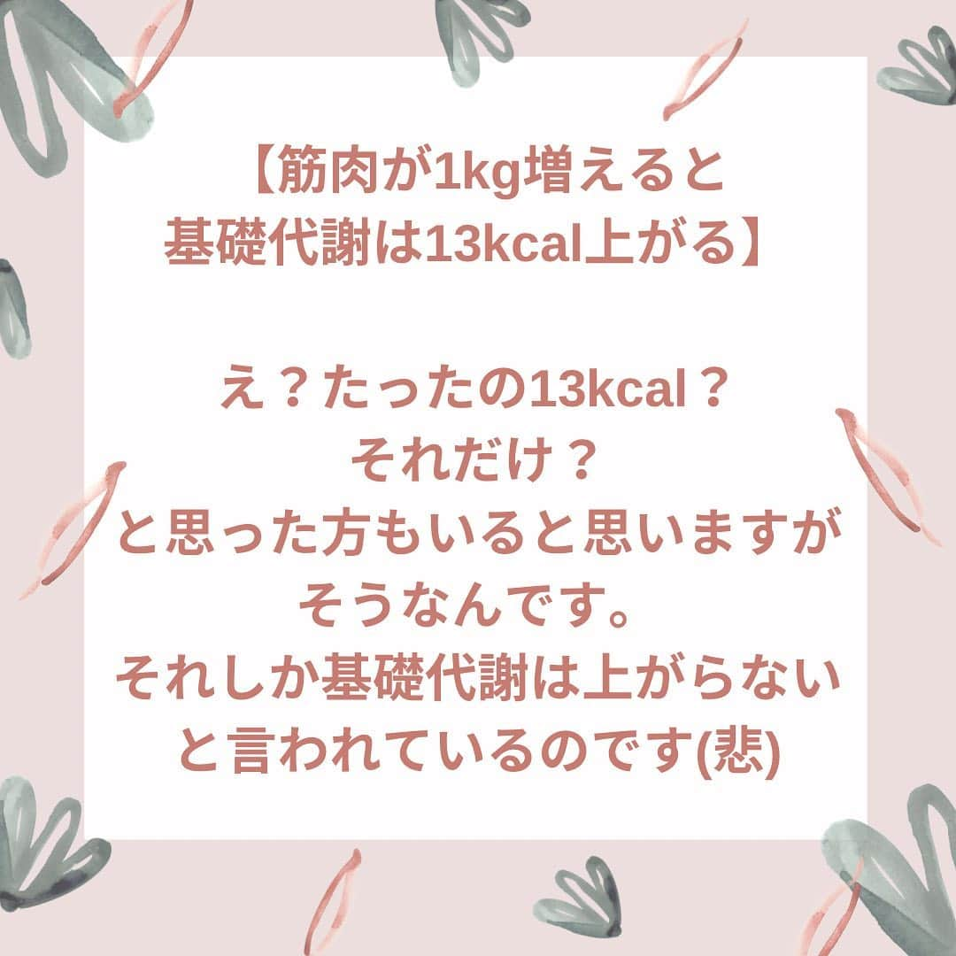 滝沢ななえさんのインスタグラム写真 - (滝沢ななえInstagram)「最後に厳しいこと言いますが 最後まで見てくれたら嬉しいです！  よく筋トレて 基礎代謝をあげましょう！ と言われるけど…それって本当？  【筋肉が1kg増えると 基礎代謝は13kcal上がる】  え？たったの13kcal？ それだけ？ と思った方もいると思いますが そうなんです。 それしか基礎代謝は上がらないと言われているのです(悲)  基礎代謝を上げて 痩せやすい身体を作る！ ＝筋トレ！ というのは 少し効率が悪いことが 分かってもらえたかなと。  筋トレへのモチベーションが 下がってしまったら ごめんなさい…  でも大丈夫です。 基礎代謝をあげる方法も ちゃんとあります！  それは… 【ミトコンドリア】が 元気であることです😊  【ミトコンドリア】ってなに？  【ミトコンドリア】とは エネルギーの生成工場。 ここが活発に働いてくれると たくさんのエネルギーを 作り出してくれて代謝が良い！ という状態になります。  ミトコンドリアが 元気になる方法はまた今度！  身体作りは 日々淡々と、日々コツコツと。 楽して痩せる！なんて魔法の ようなものは存在しません。 先生厳しい〜と言われようが これが現実。  一緒に身体作り頑張る！と 思ってくれた方はイイネや 保存してくれると嬉しいです😊  ちなみにじゃあ筋トレしなくて良いんだ！ という事ではないのでそこは勘違いしないでくださいね。  基礎代謝をあげる＝筋トレだと ちょっと効率が悪いかな〜ということです😊  #diet #身体作り #美容と健康 #日々淡々と日々コツコツと」2月25日 6時20分 - nanaetakizawa