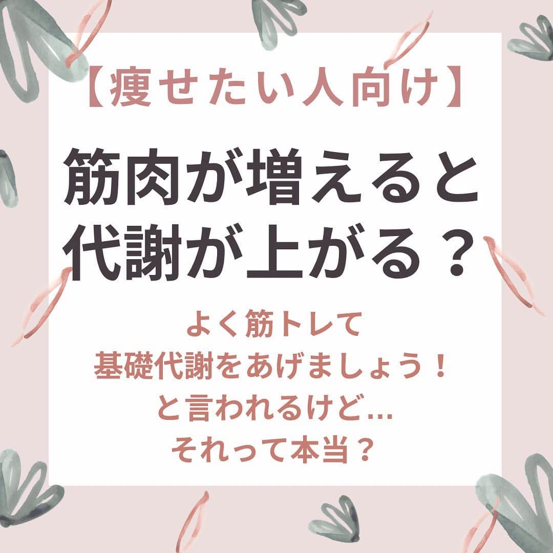 滝沢ななえさんのインスタグラム写真 - (滝沢ななえInstagram)「最後に厳しいこと言いますが 最後まで見てくれたら嬉しいです！  よく筋トレて 基礎代謝をあげましょう！ と言われるけど…それって本当？  【筋肉が1kg増えると 基礎代謝は13kcal上がる】  え？たったの13kcal？ それだけ？ と思った方もいると思いますが そうなんです。 それしか基礎代謝は上がらないと言われているのです(悲)  基礎代謝を上げて 痩せやすい身体を作る！ ＝筋トレ！ というのは 少し効率が悪いことが 分かってもらえたかなと。  筋トレへのモチベーションが 下がってしまったら ごめんなさい…  でも大丈夫です。 基礎代謝をあげる方法も ちゃんとあります！  それは… 【ミトコンドリア】が 元気であることです😊  【ミトコンドリア】ってなに？  【ミトコンドリア】とは エネルギーの生成工場。 ここが活発に働いてくれると たくさんのエネルギーを 作り出してくれて代謝が良い！ という状態になります。  ミトコンドリアが 元気になる方法はまた今度！  身体作りは 日々淡々と、日々コツコツと。 楽して痩せる！なんて魔法の ようなものは存在しません。 先生厳しい〜と言われようが これが現実。  一緒に身体作り頑張る！と 思ってくれた方はイイネや 保存してくれると嬉しいです😊  ちなみにじゃあ筋トレしなくて良いんだ！ という事ではないのでそこは勘違いしないでくださいね。  基礎代謝をあげる＝筋トレだと ちょっと効率が悪いかな〜ということです😊  #diet #身体作り #美容と健康 #日々淡々と日々コツコツと」2月25日 6時20分 - nanaetakizawa