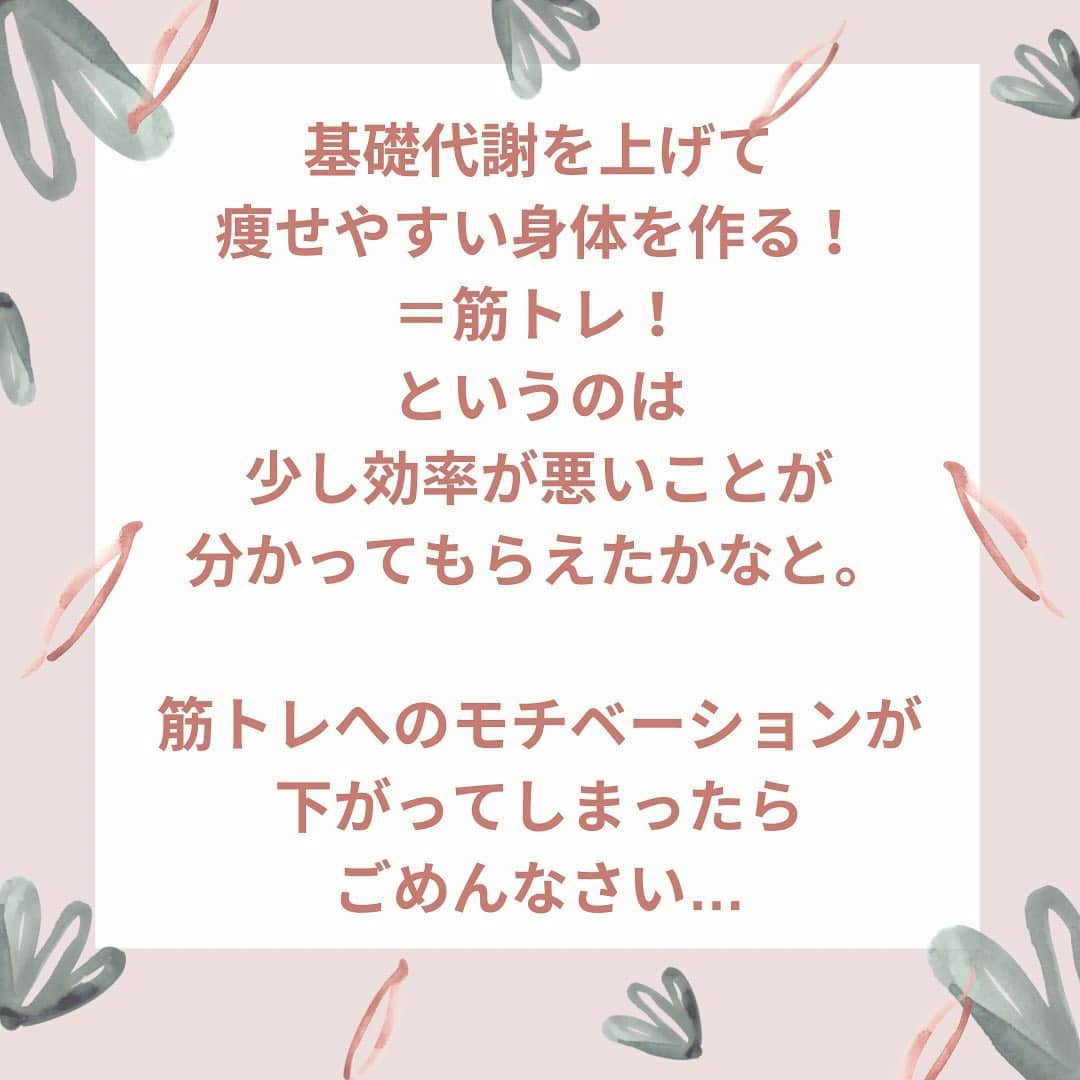 滝沢ななえさんのインスタグラム写真 - (滝沢ななえInstagram)「最後に厳しいこと言いますが 最後まで見てくれたら嬉しいです！  よく筋トレて 基礎代謝をあげましょう！ と言われるけど…それって本当？  【筋肉が1kg増えると 基礎代謝は13kcal上がる】  え？たったの13kcal？ それだけ？ と思った方もいると思いますが そうなんです。 それしか基礎代謝は上がらないと言われているのです(悲)  基礎代謝を上げて 痩せやすい身体を作る！ ＝筋トレ！ というのは 少し効率が悪いことが 分かってもらえたかなと。  筋トレへのモチベーションが 下がってしまったら ごめんなさい…  でも大丈夫です。 基礎代謝をあげる方法も ちゃんとあります！  それは… 【ミトコンドリア】が 元気であることです😊  【ミトコンドリア】ってなに？  【ミトコンドリア】とは エネルギーの生成工場。 ここが活発に働いてくれると たくさんのエネルギーを 作り出してくれて代謝が良い！ という状態になります。  ミトコンドリアが 元気になる方法はまた今度！  身体作りは 日々淡々と、日々コツコツと。 楽して痩せる！なんて魔法の ようなものは存在しません。 先生厳しい〜と言われようが これが現実。  一緒に身体作り頑張る！と 思ってくれた方はイイネや 保存してくれると嬉しいです😊  ちなみにじゃあ筋トレしなくて良いんだ！ という事ではないのでそこは勘違いしないでくださいね。  基礎代謝をあげる＝筋トレだと ちょっと効率が悪いかな〜ということです😊  #diet #身体作り #美容と健康 #日々淡々と日々コツコツと」2月25日 6時20分 - nanaetakizawa