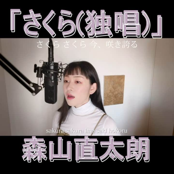 巴田みず希のインスタグラム：「YouTubeに新しいカバー曲動画をアップしました〜✨⠀ @youtube @youtubemusic ⠀   ⋱⋰ ⋱⋰ ⋱⋰ ⋱⋰ ⋱⋰ ⋱⋰ ⋱⋰ ⠀ 『さくら(独唱)』⠀ ⠀ 森山直太朗 ⠀  ⋱⋰ ⋱⋰ ⋱⋰ ⋱⋰ ⋱⋰ ⋱⋰ ⋱⋰  https://youtu.be/nW5vZdRUqPU  是非全編観てください♡⠀ ⠀ ⇧リンクはハイライトからも飛べます𓅯⠀  ⠀ ▫︎■カバー曲アルバム好評配信中⠀ ▫︎2021/07/24⠀ J-POP30曲入り、ハイレゾ配信対応です。是非各ストリーミングサイトでご視聴下さい♪⠀ ⠀ 『A woman sings』⠀ 巴田みず希 mizuki TOMODA⠀ ⠀ （iTunes→）https://music.apple.com/jp/album/a-woman-sings/1576474485⠀ ⠀ My 5th Album⠀ 『A woman sings』(J-POP covers) ⠀ mizuki TOMODA ⠀ ★High resolution compatible⠀ （iTunes etc.）⠀ ⠀ ・⠀ ・⠀ ・⠀ ⠀ #youtubemusic #karaoke #mizukitomoda #カバー #カバー曲 #ともだみずき #youtuber #music #女性が歌う #ともだみずきのカバー曲 #カバー動画 #cover  #youtube #歌詞動画 #リクエスト #リクエスト募集中 #歌謡曲 #名曲カバー #女性シンガー #卒業ソング #さくら独唱 #森山直太朗 #sakura #naotaromoriyama #桜ソング」