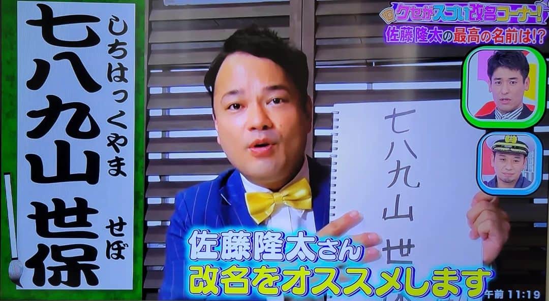 横山裕之さんのインスタグラム写真 - (横山裕之Instagram)「昨日またまた 『千鳥のクセがスゴいネタGP』に出させて頂きました👺 佐藤隆太さんと滝沢カレンさんに改名案を提案させて頂きました🙇 TVerでも見逃し配信ありますので是非観て下さい👍 天狗横山のライン占いや占いサイトもありますので是非試して下さいませ👌 #クセスゴ #千鳥 #佐藤隆太 #七八九山世保 #世保顔 #滝沢カレン #安照守可尻 #天狗横山 #占い #占い芸人 #改名 #占い好きと繋がりたい」2月25日 13時31分 - tengu_yokoyama