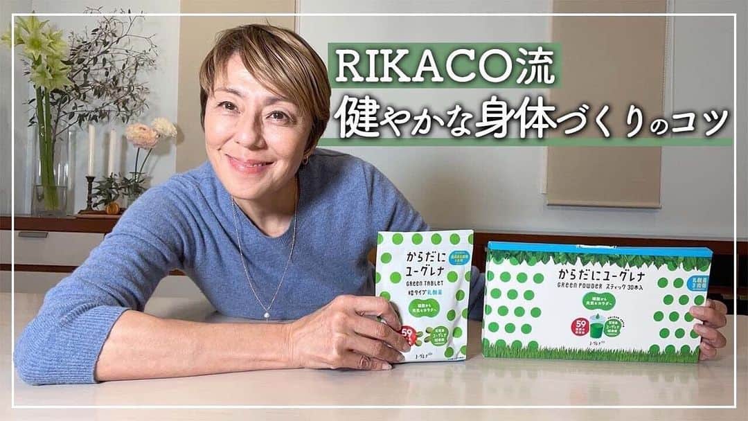 RIKACOさんのインスタグラム写真 - (RIKACOInstagram)「💚 @karadanieuglena  スーパーフードサプリメントをYouTubeで紹介してるよー環境に優しく素晴らしい栄養素が詰まってる❣️ YouTubeでチェックしてね👍 #👍　#スーパーフード　#サプリメント #❤️」2月25日 23時59分 - rikaco_official